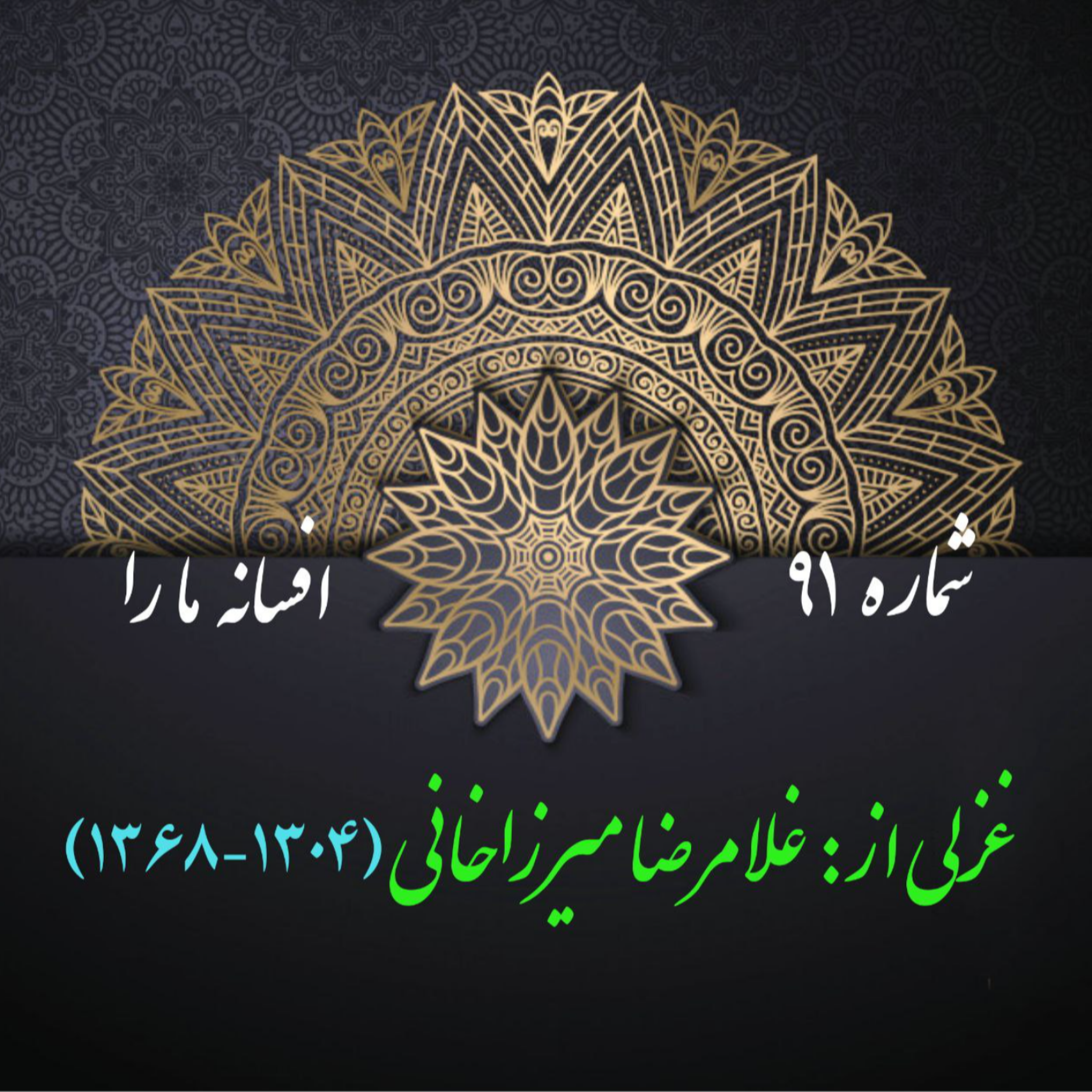 کاور شمارۀ 91 - غزلی از غلامرضا میرزاخانی(قدسی)