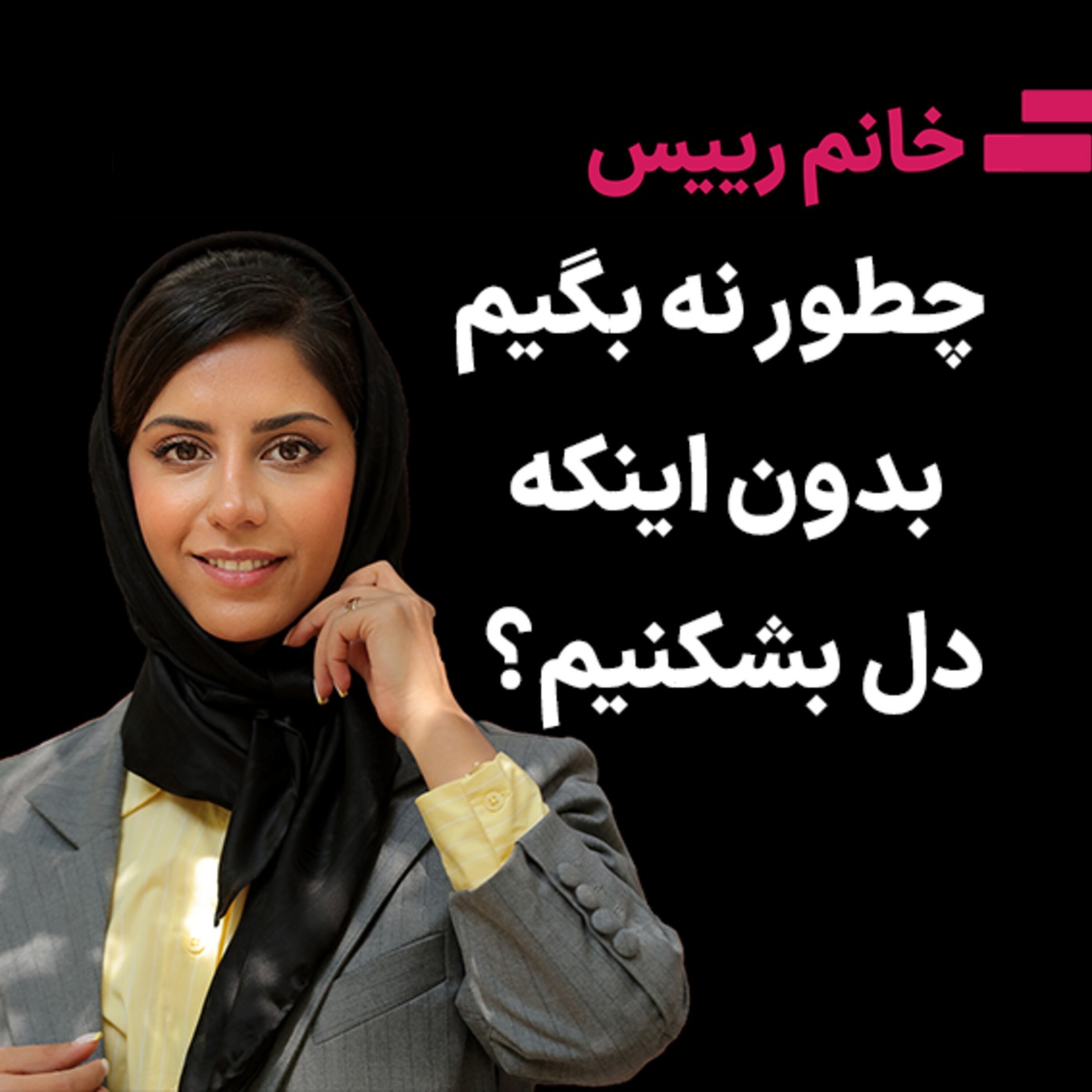 کاور چطور نه بگیم بدون اینکه دل بشکنیم؟