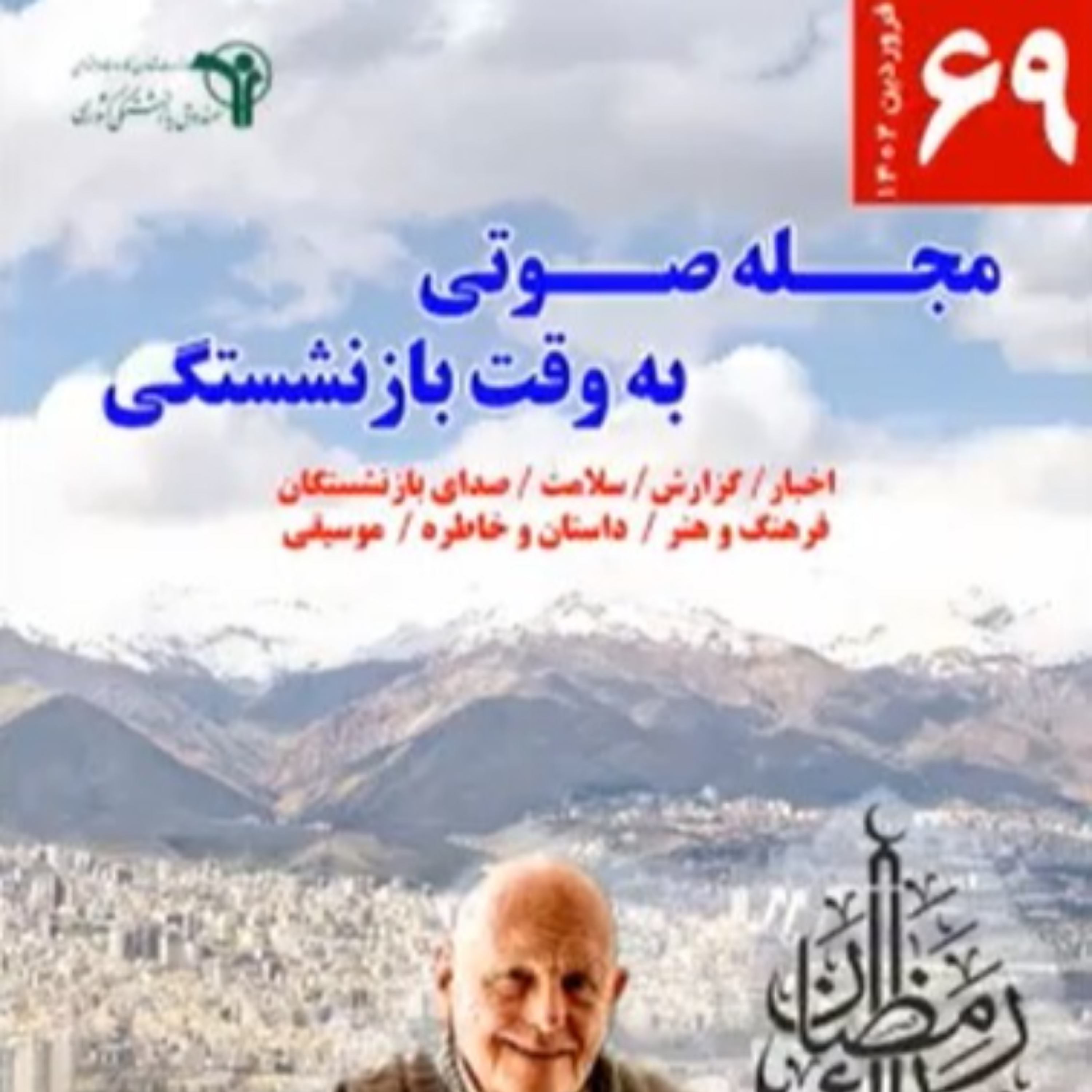 کاور 69، فروردین1402