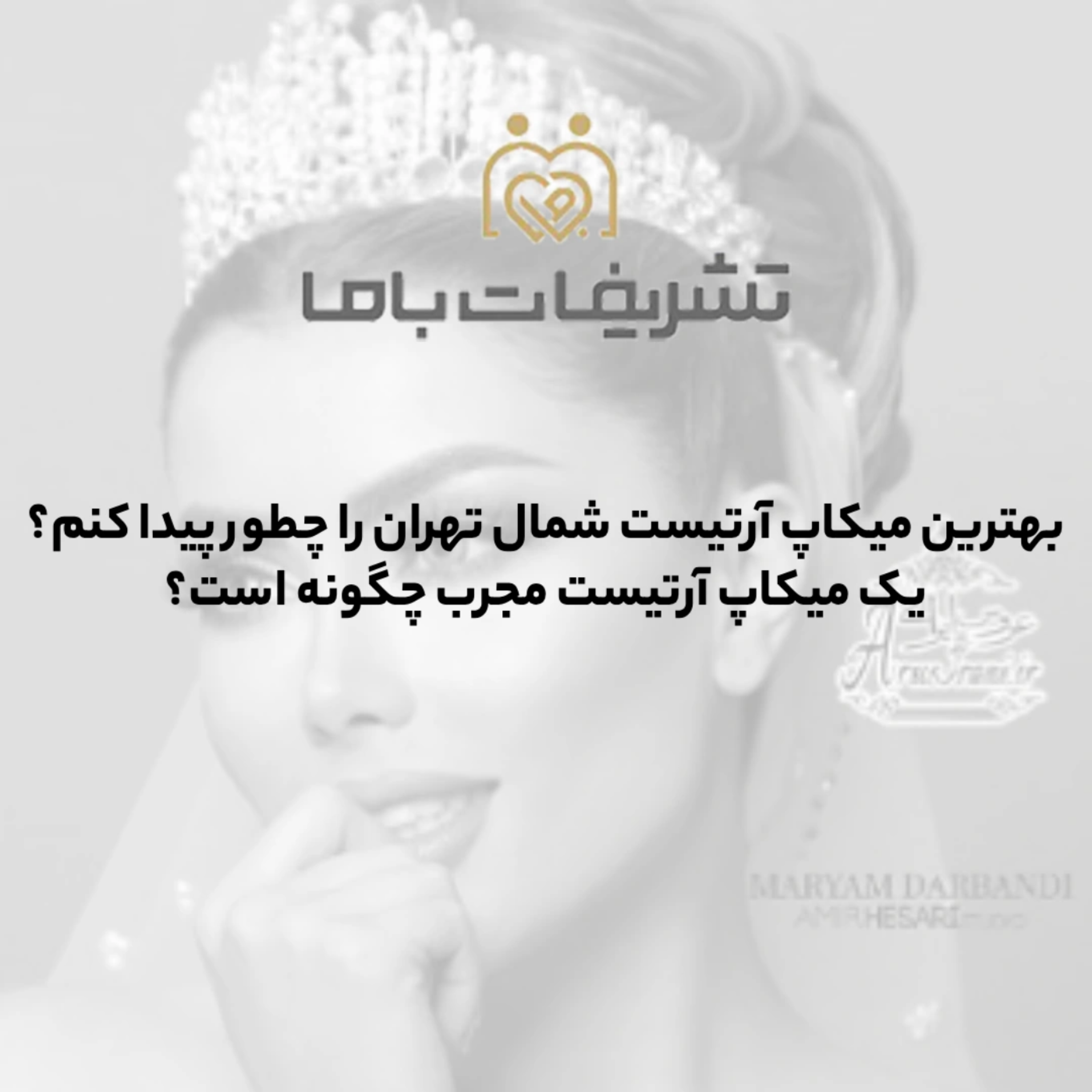 کاور بهترین میکاپ آرتیست شمال تهران را چطور پیدا کنم؟ یک میکاپ آرتیست مجرب چگونه است؟