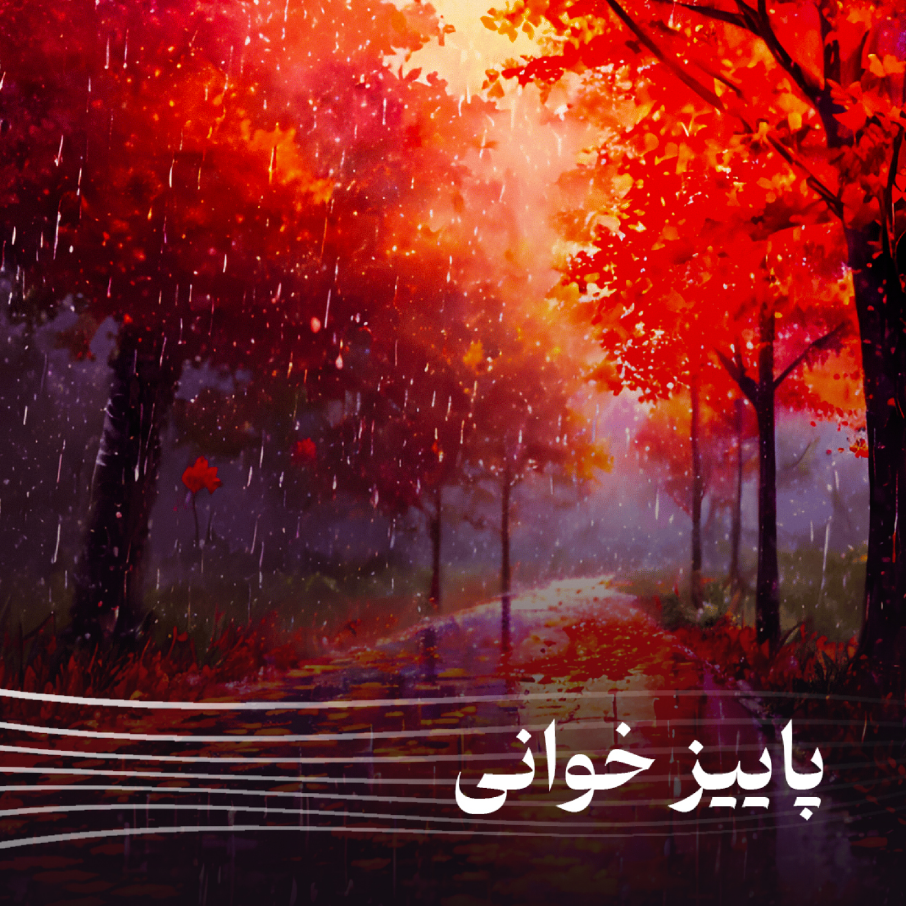 کاور اپیزود پنجم - پاییزخوانی ( عاشق زمزمه می کند ... فریاد نمی کشد! )