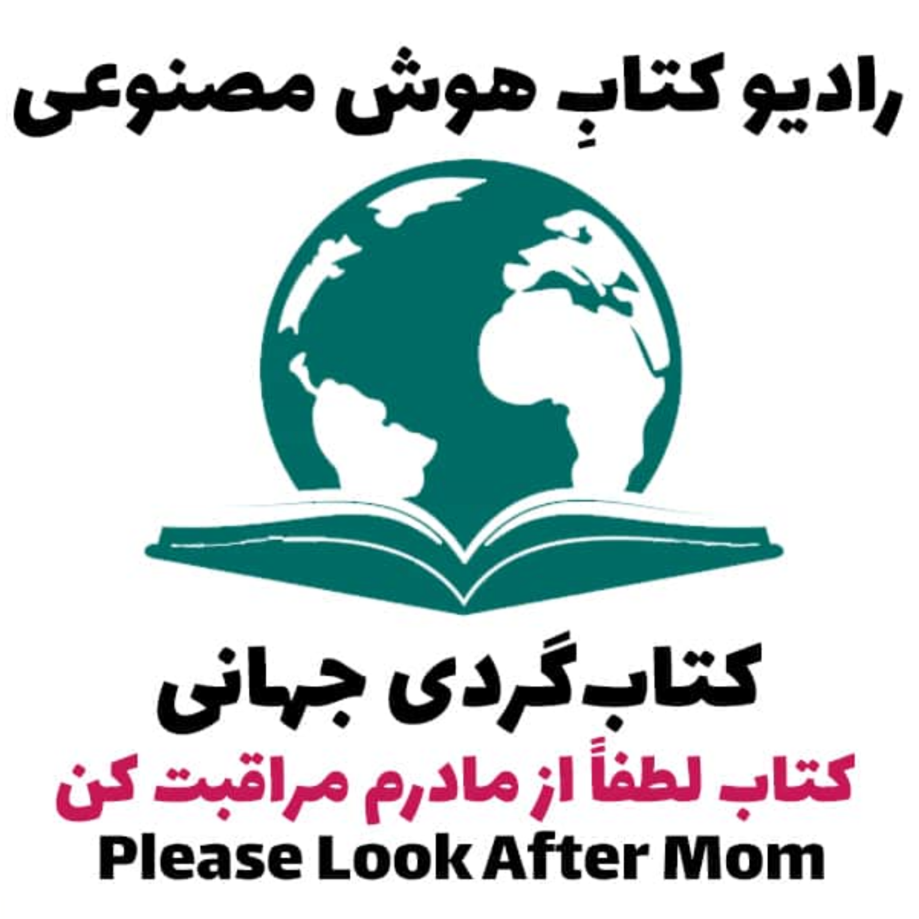 کاور کتابگردی جهانی: کتاب لطفا از مادرم مراقبت کن