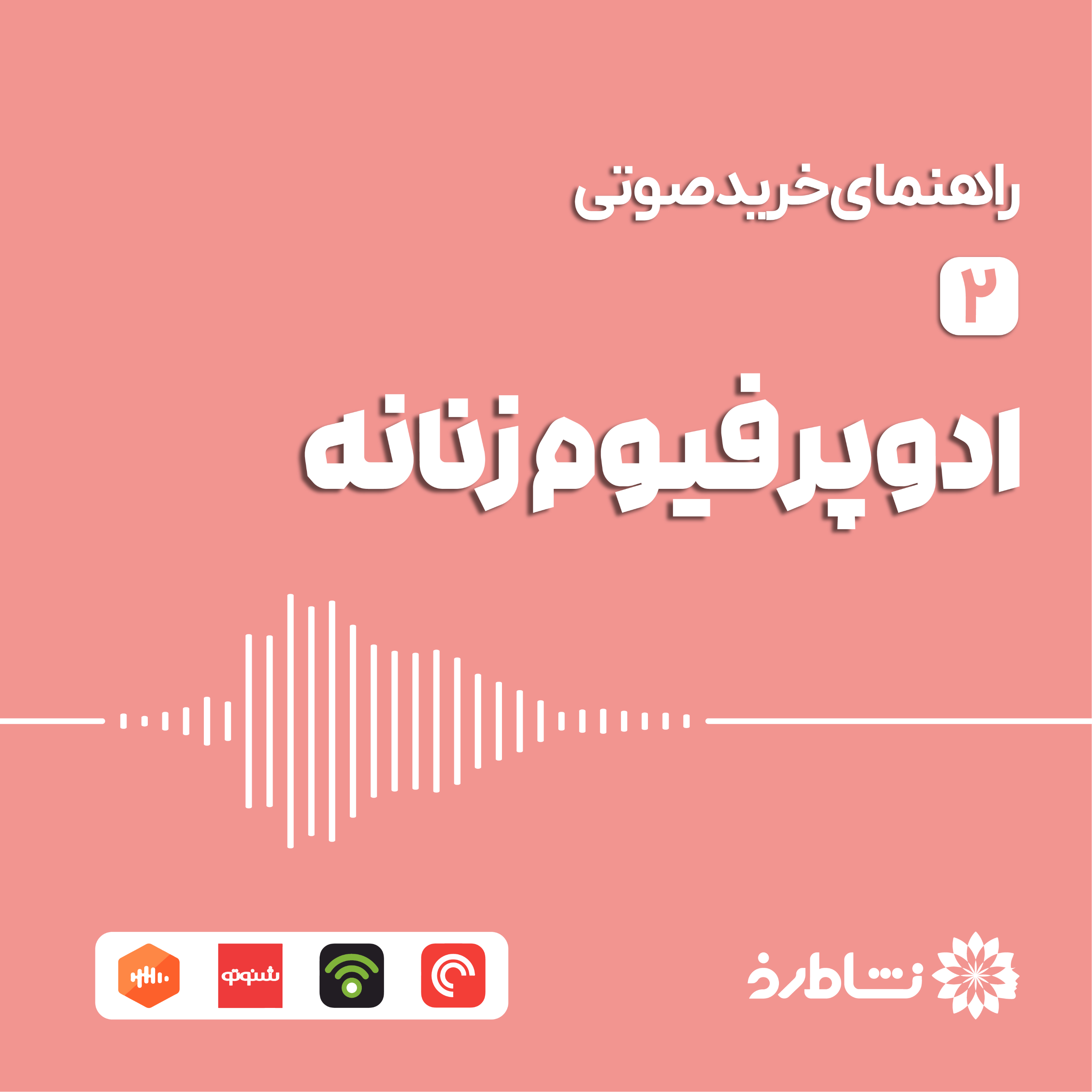 راهنمای خرید صوتی ادوپرفیوم زنانه