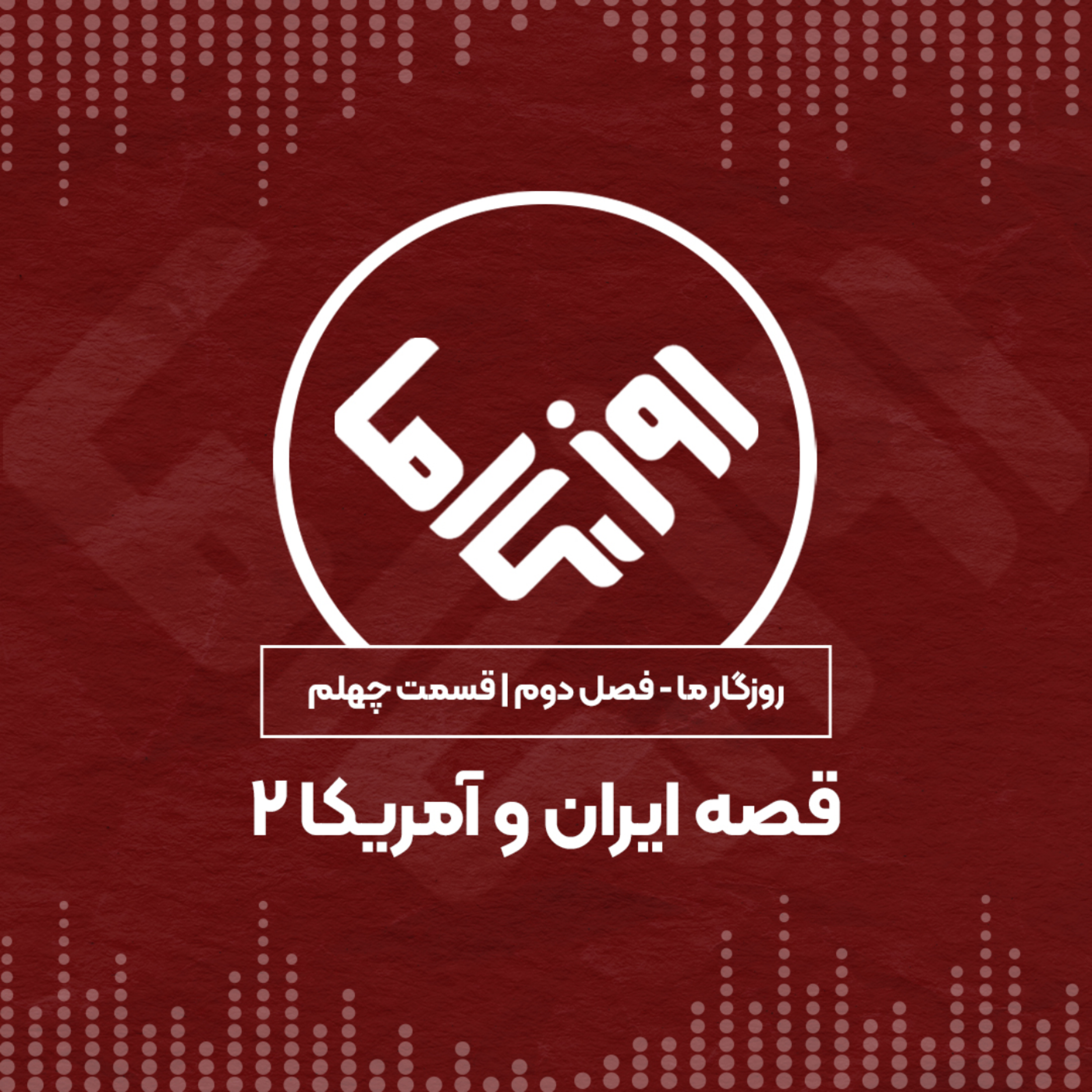 کاور قصه ایران و آمریکا؛ بخش دوم