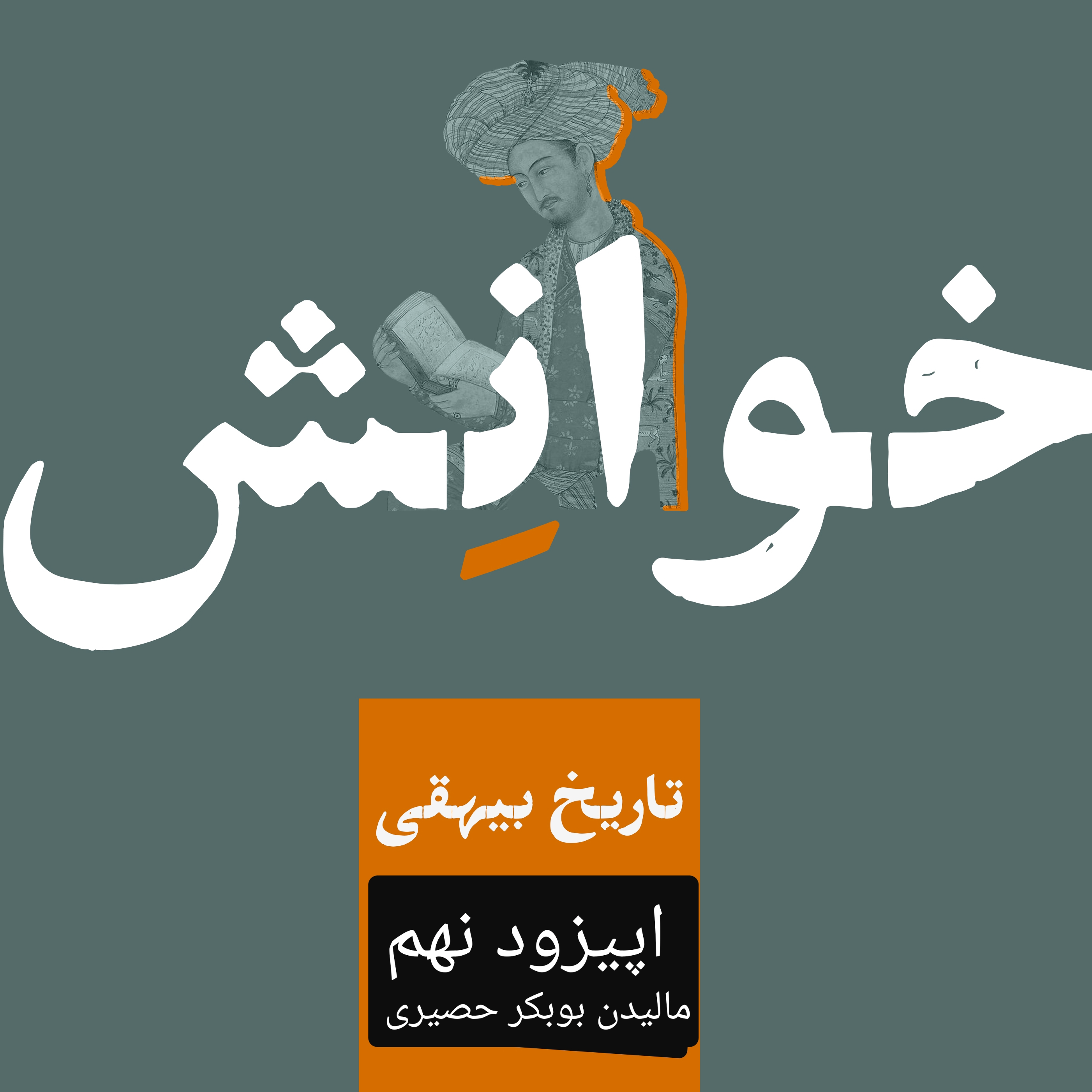 کاور ۹-تاریخ بیهقی-مالیدن بوبکر حصیری۱