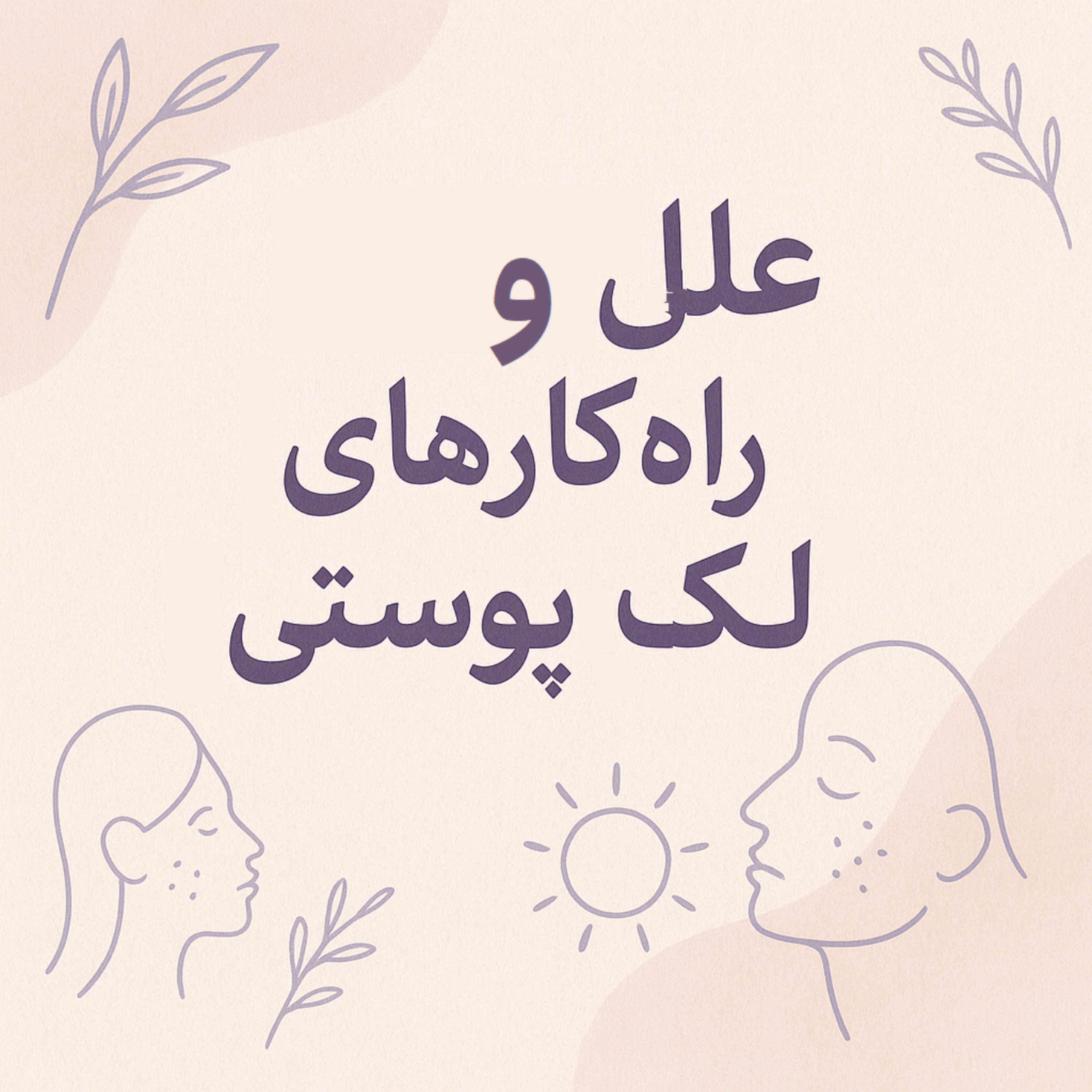 کاور لک‌های پوستی چرا به وجود میان و چطور پاک میشن؟