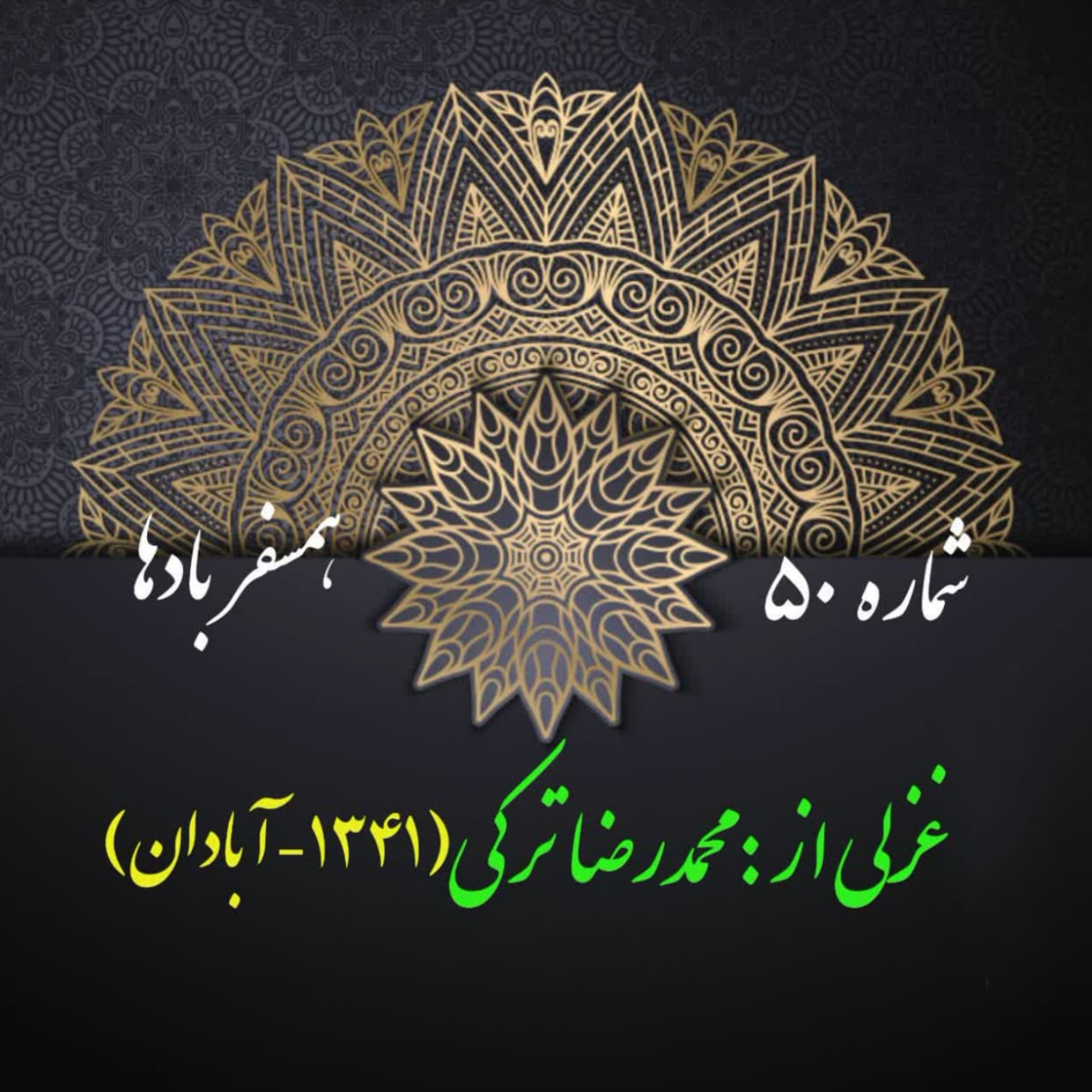 کاور شمارۀ 50 - غزلی از محمدرضا ترکی