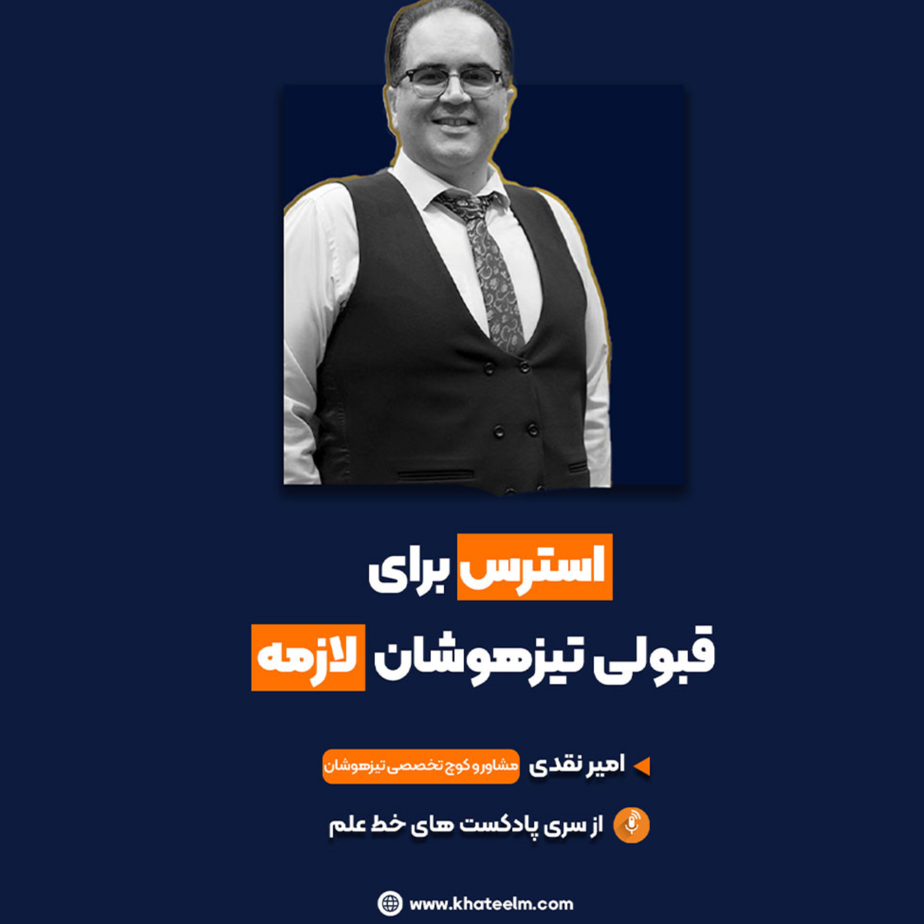 کاور استرس در آزمون تیزهوشان