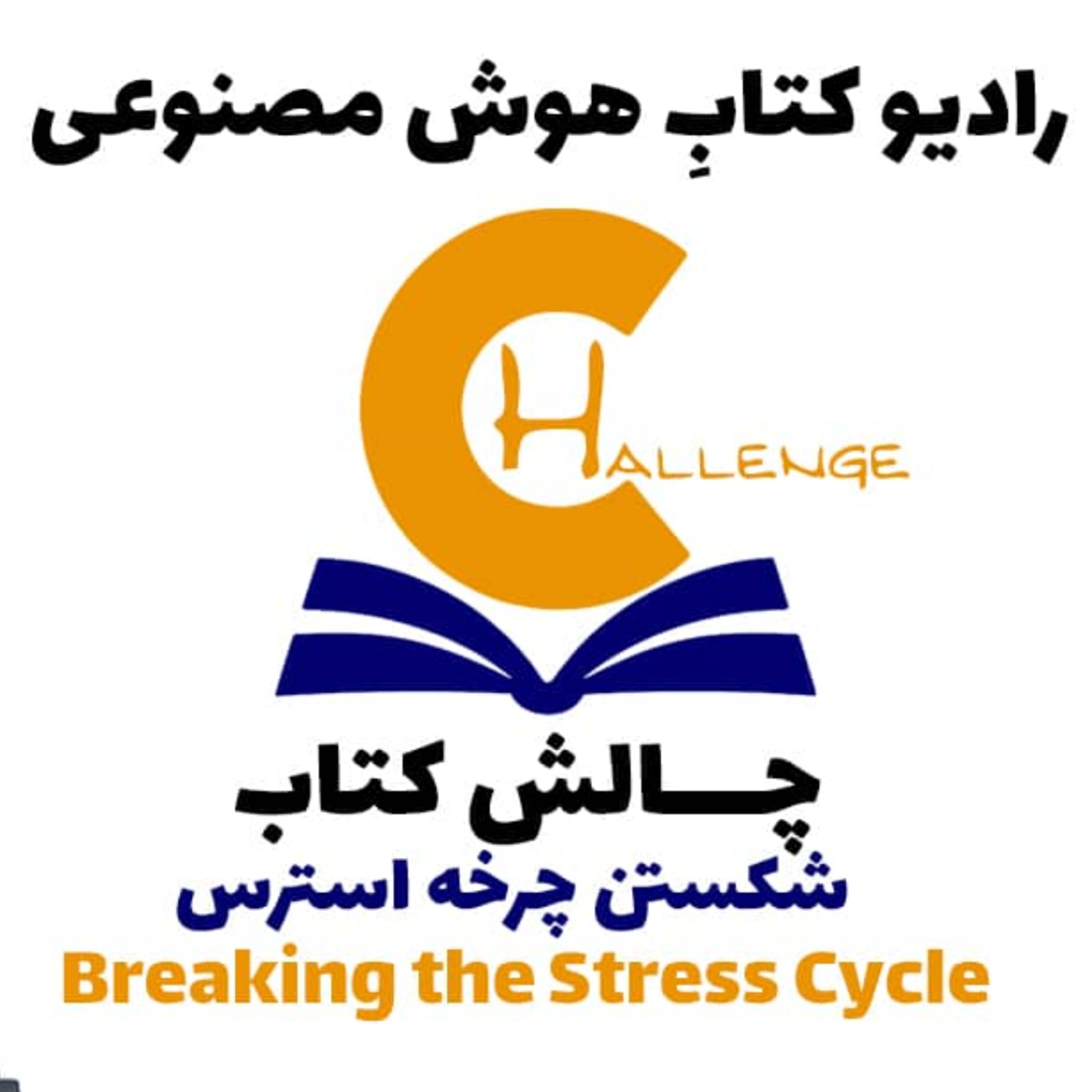 کاور چالش کتاب: کتاب شکستن چرخه‌ استرس