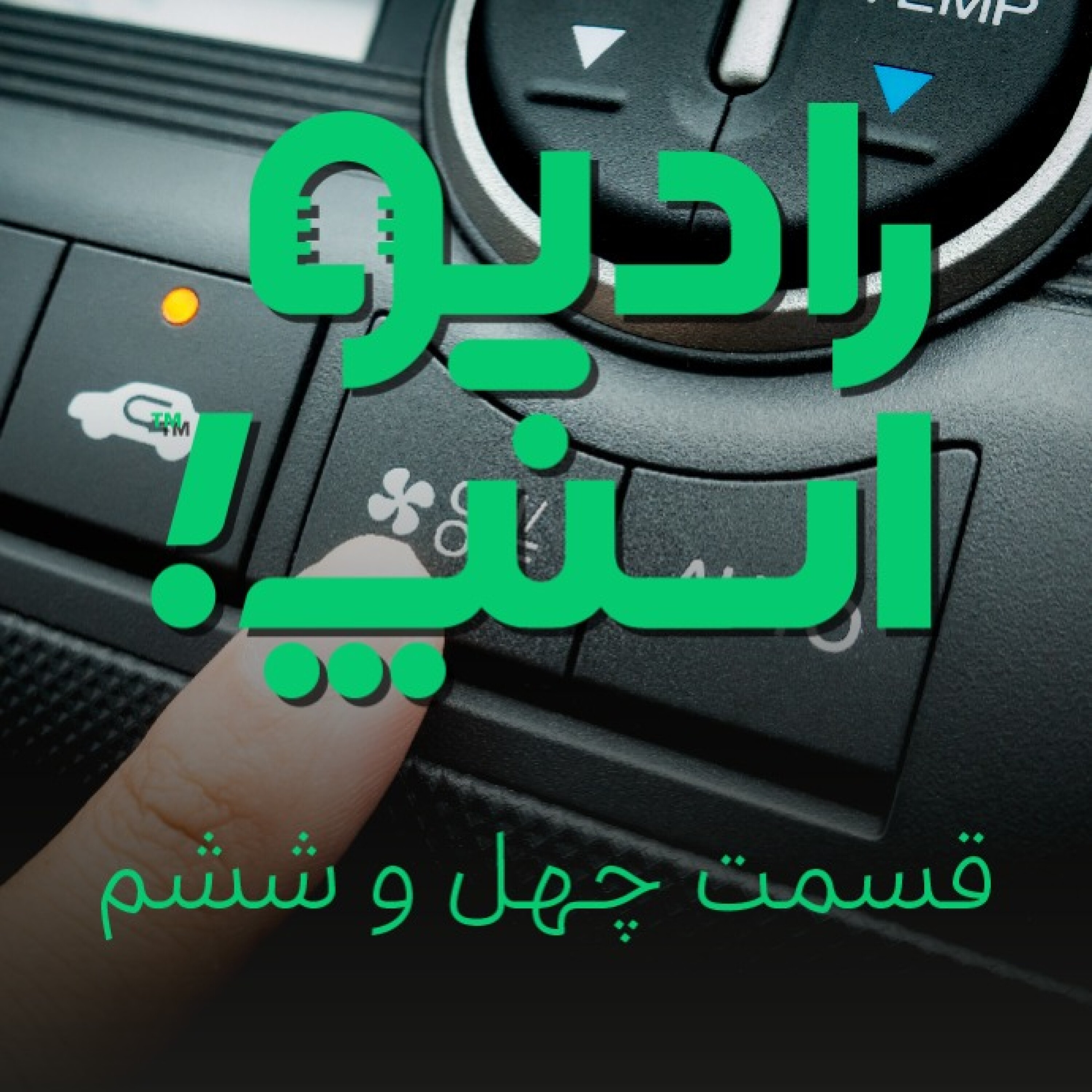 رادیو اسنپ| سفرهای خنک اسنپی!