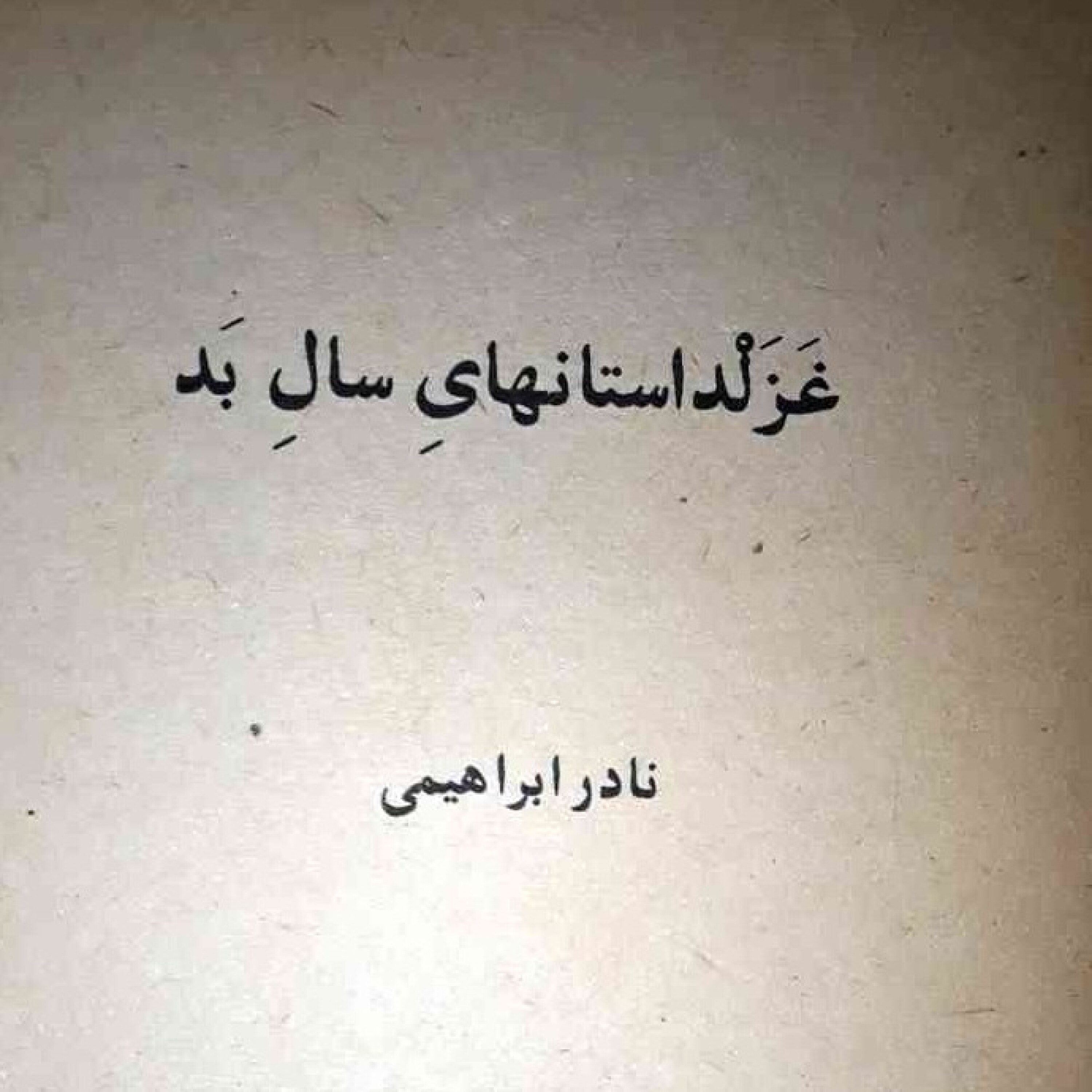 حسرتیّه   به قلم نادر ابراهیمی از کتاب غزلداستان‌های سال بد