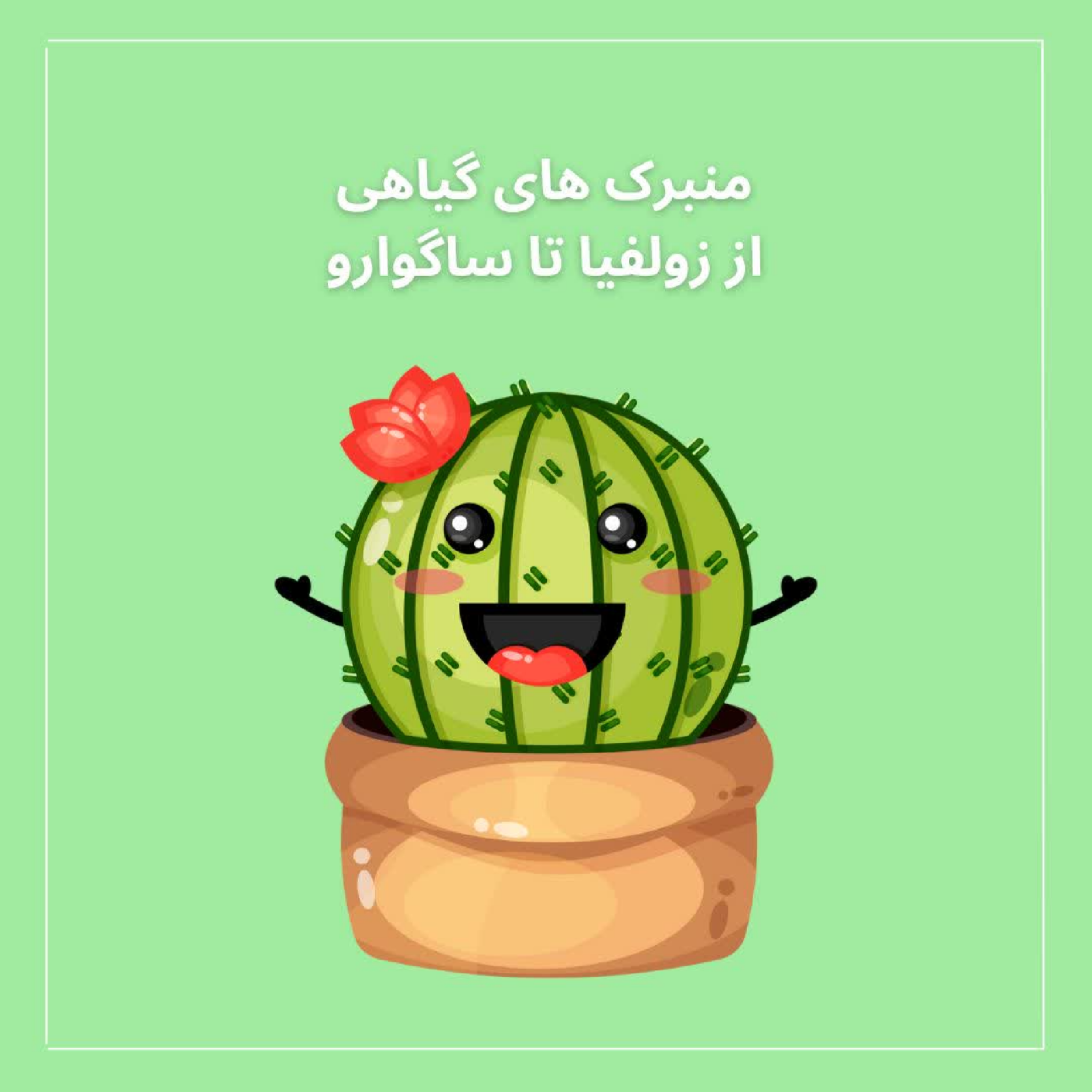 کاور اپیزود یک-منبرک گیاهی(دوستی خاله خرسه)