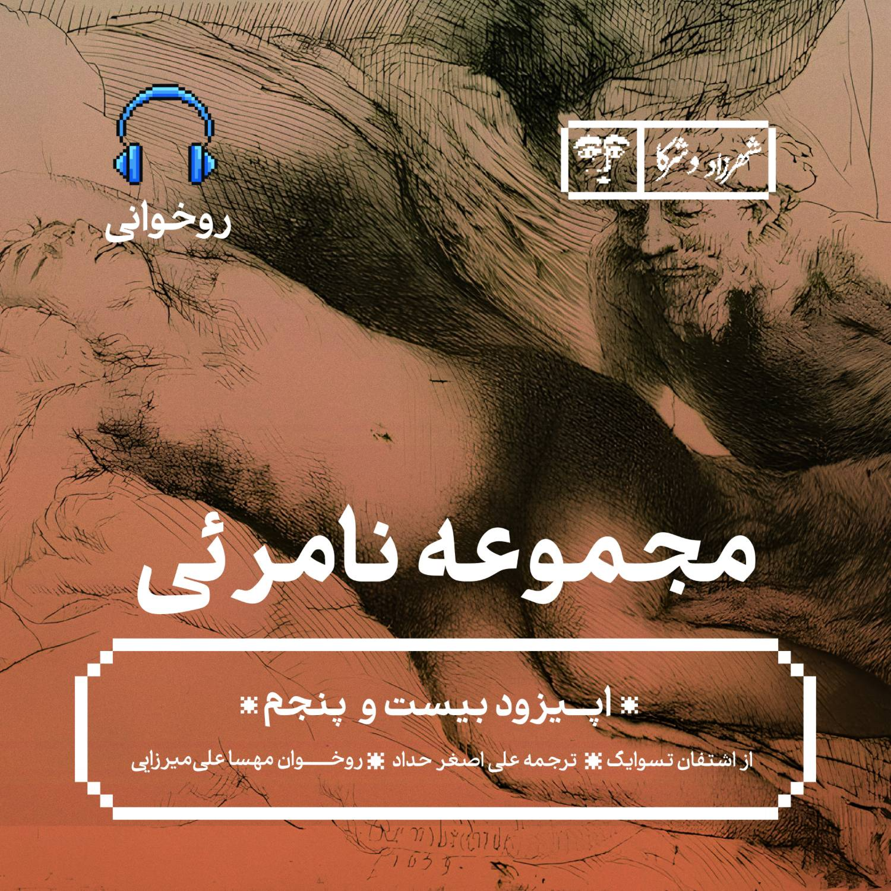 کاور داستان «مجموعه‌ی نامرئی» | روخوانی