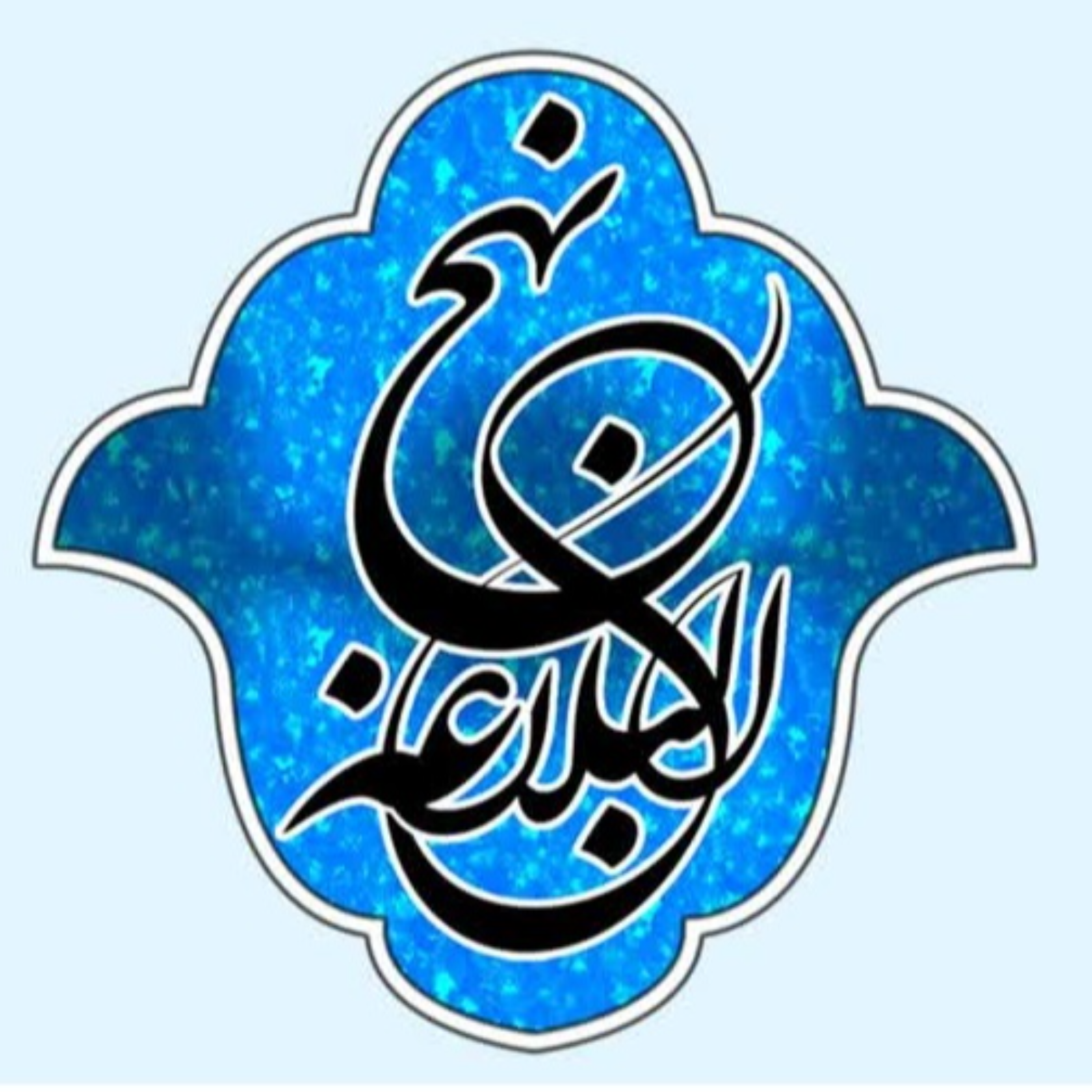کاور 25 - شرح صوتی خطبه 17 - جلسه 2 - آخرین جلسه - بنیاد مجازی نهج البلاغه