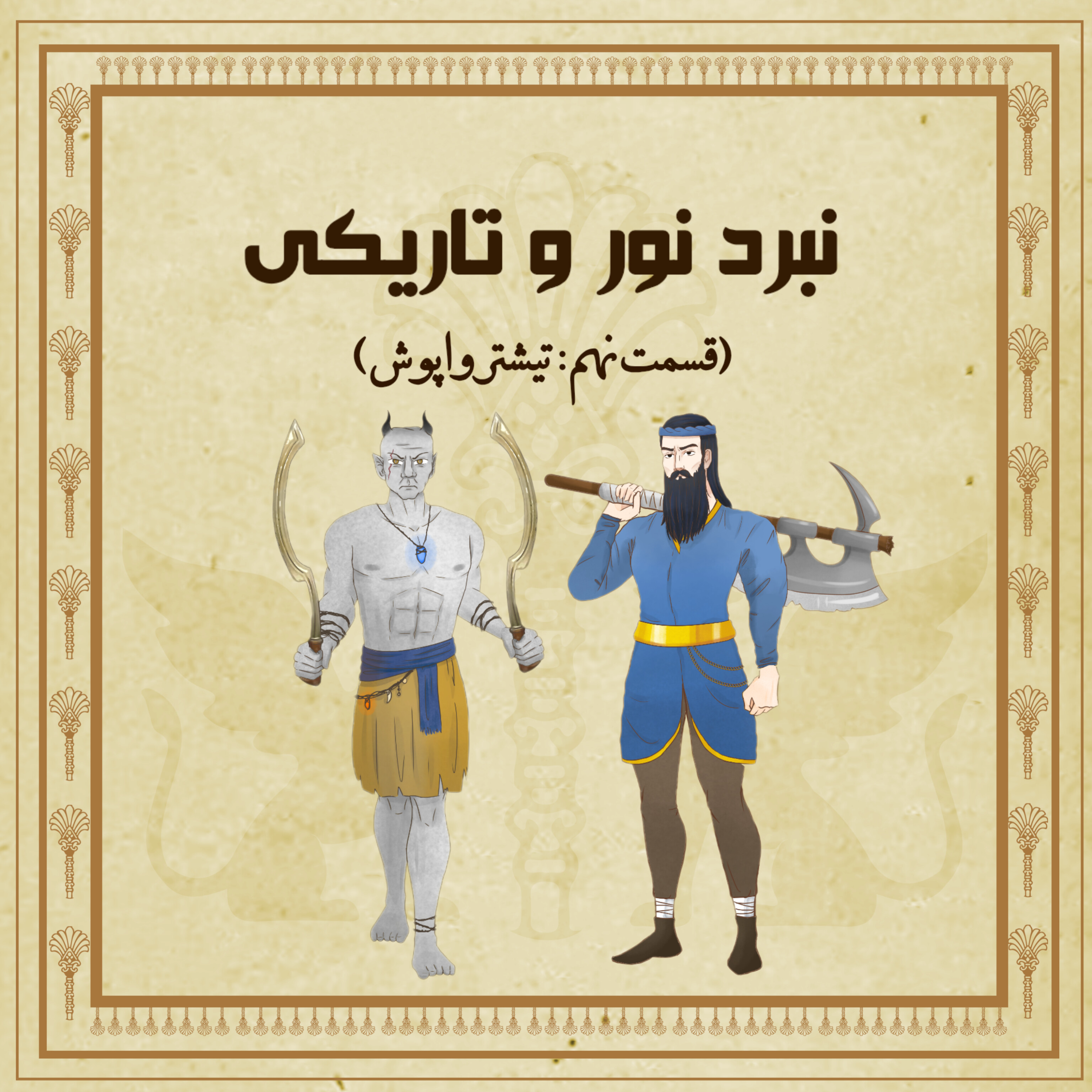 نبرد نور و تاریکی (اپیزود نهم )