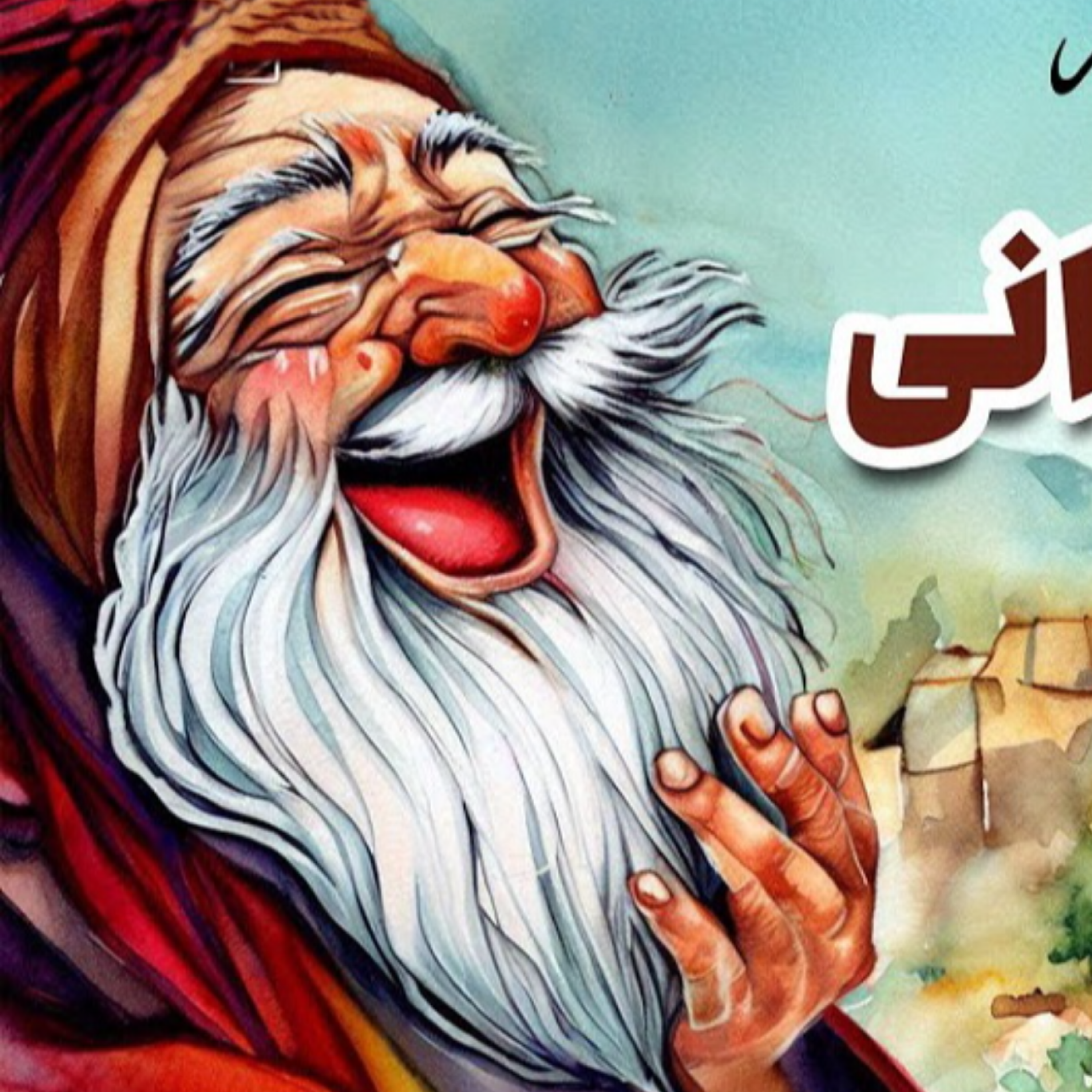 کاور ملانصرالدین و سوزن لرزان
