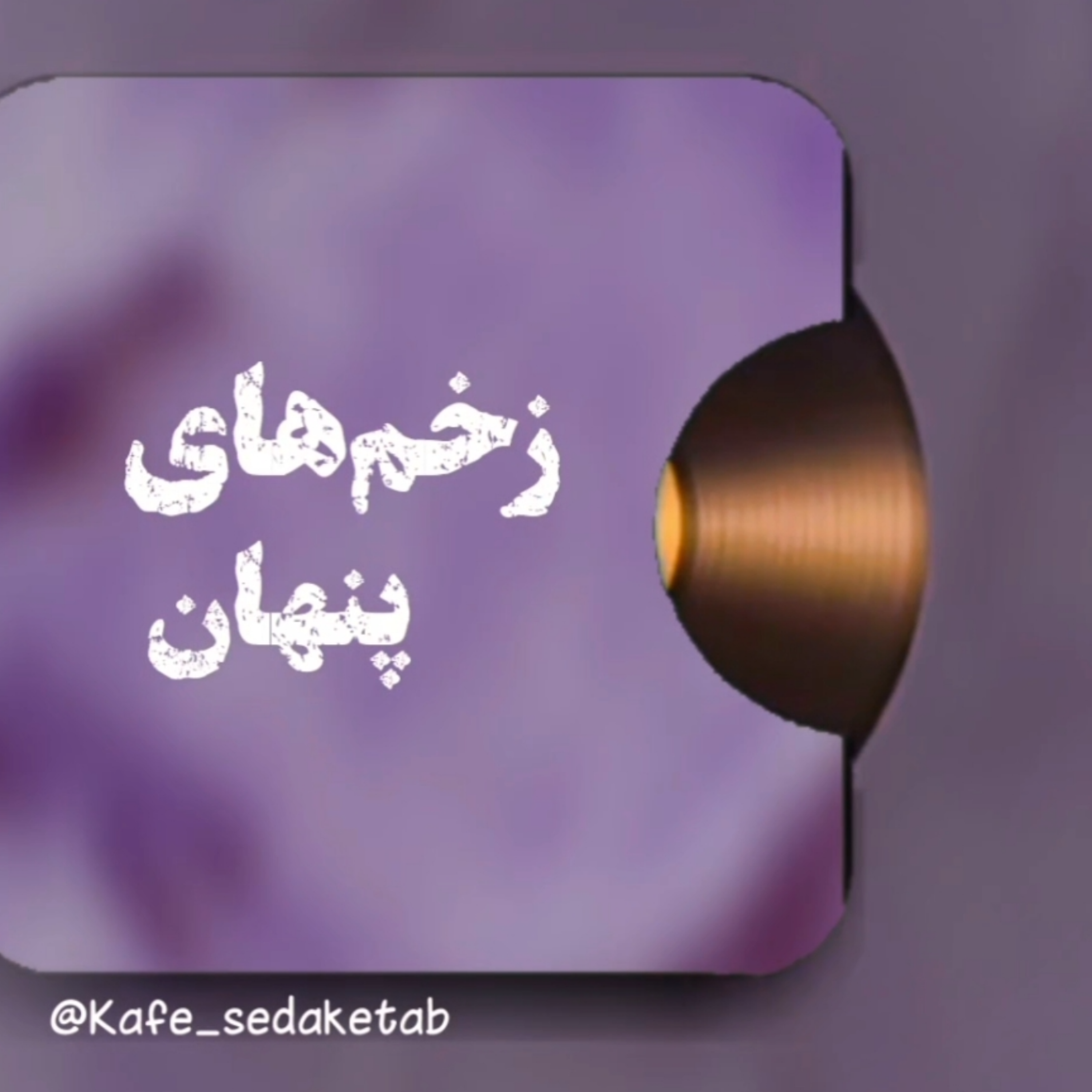 کاور اپیزود هفتم زخم های پنهان