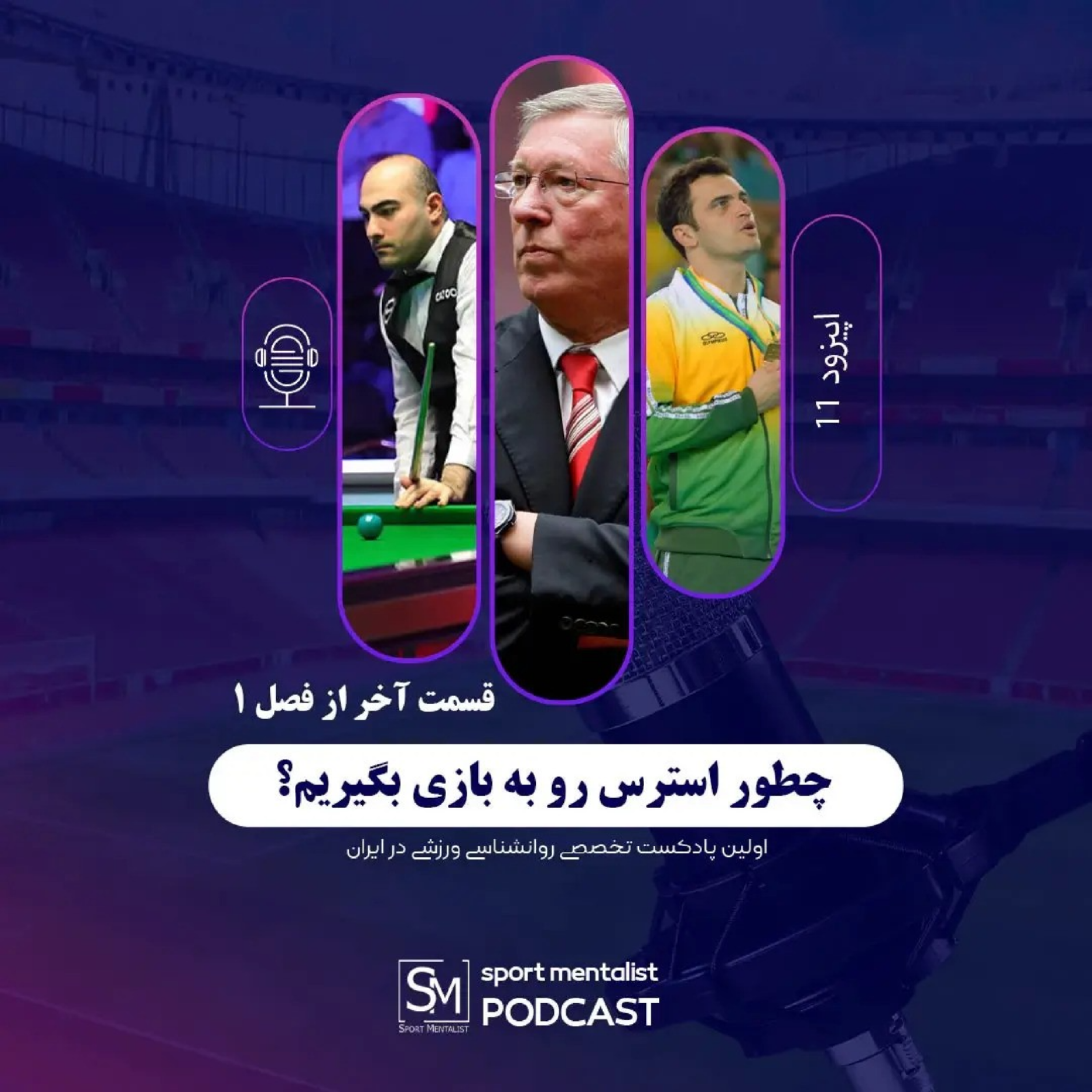 کاور پادکست چطور استرس را به بازی بگیریم