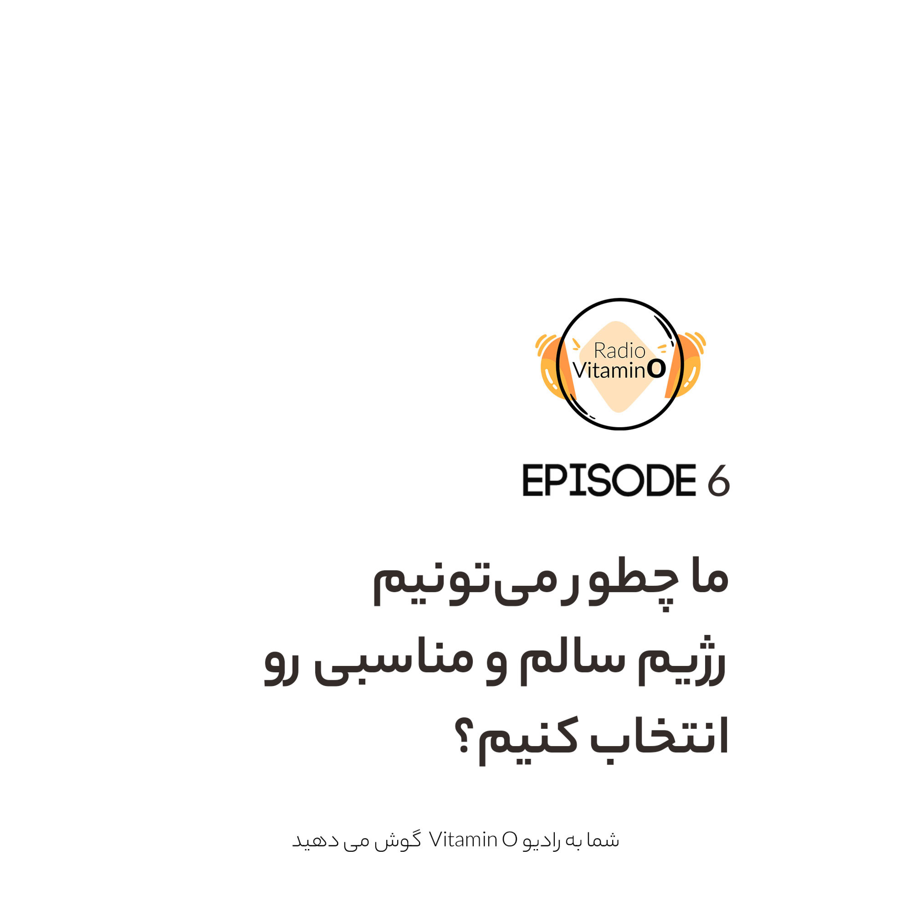 کاور ما چطور میتونیم رژیم سالم و مناسبی رو انتخاب کنیم؟