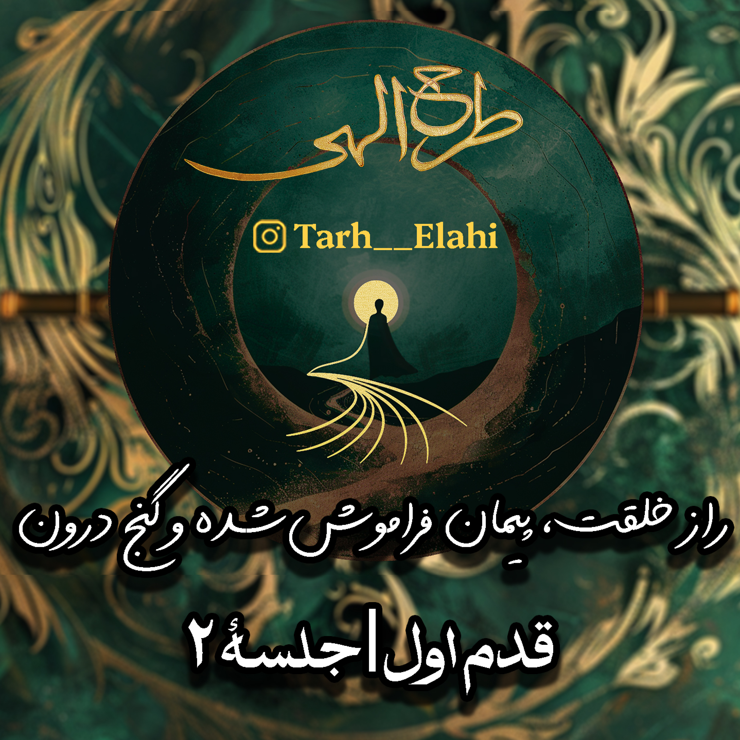 قدم اول – جلسه ۲ | راز خلقت، پیمان فراموش‌شده و گنج درون؛ سفری از بی‌نهایت تا عاشقی زمینی