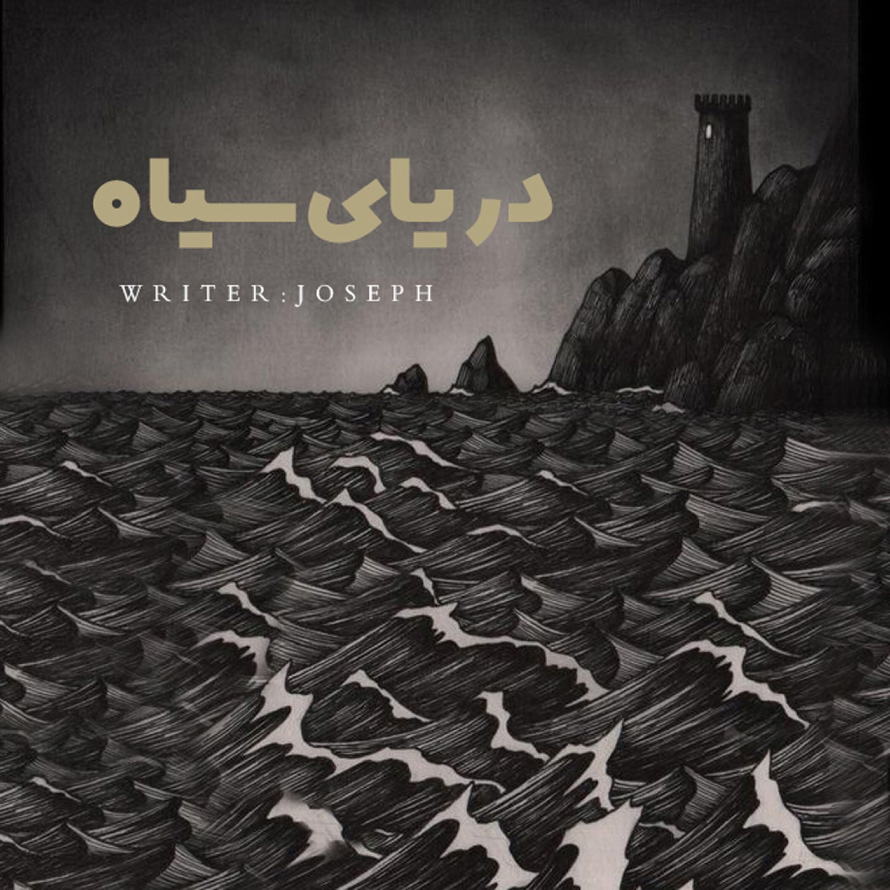 داستان ترسناک: دریای سیاه episode artwork
