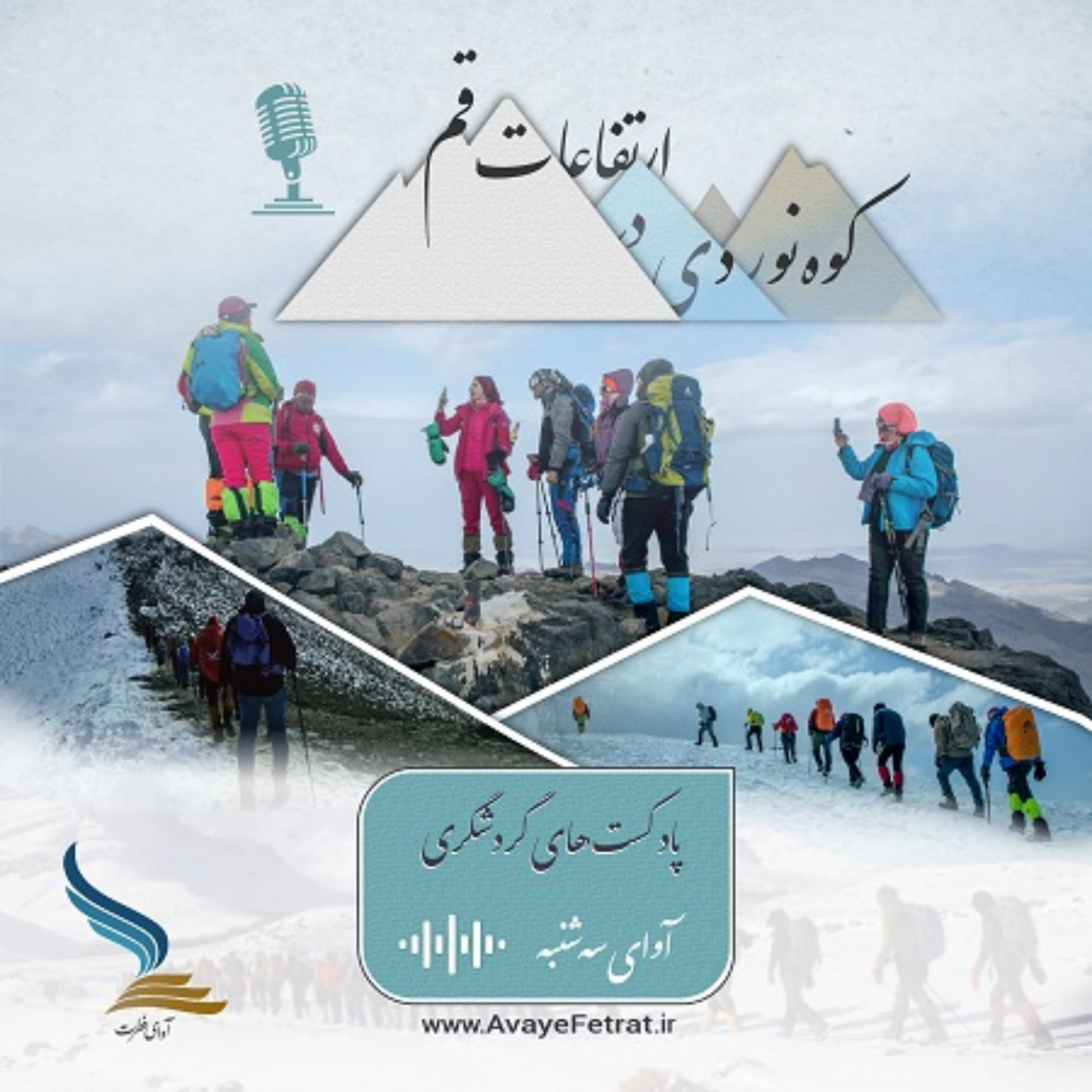 کاور کوهنوردی در ارتفاعات قم