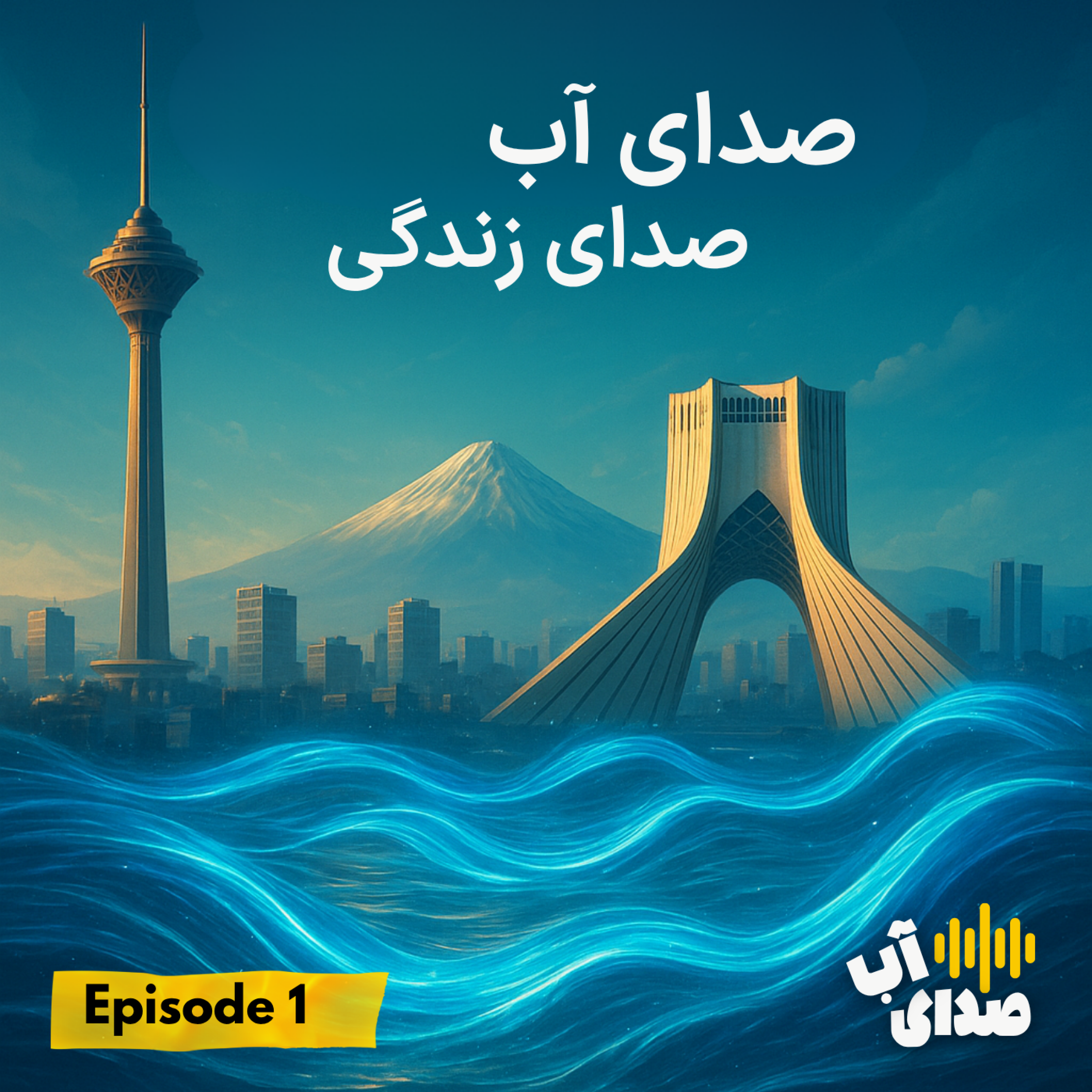 کاور صدای آب، صدای زندگی - قسمت اول