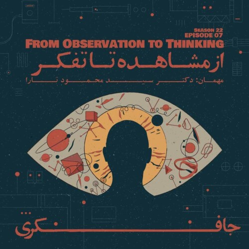  Episode 07 - From Observation to Thinking (از مشاهده تا تفکر) 