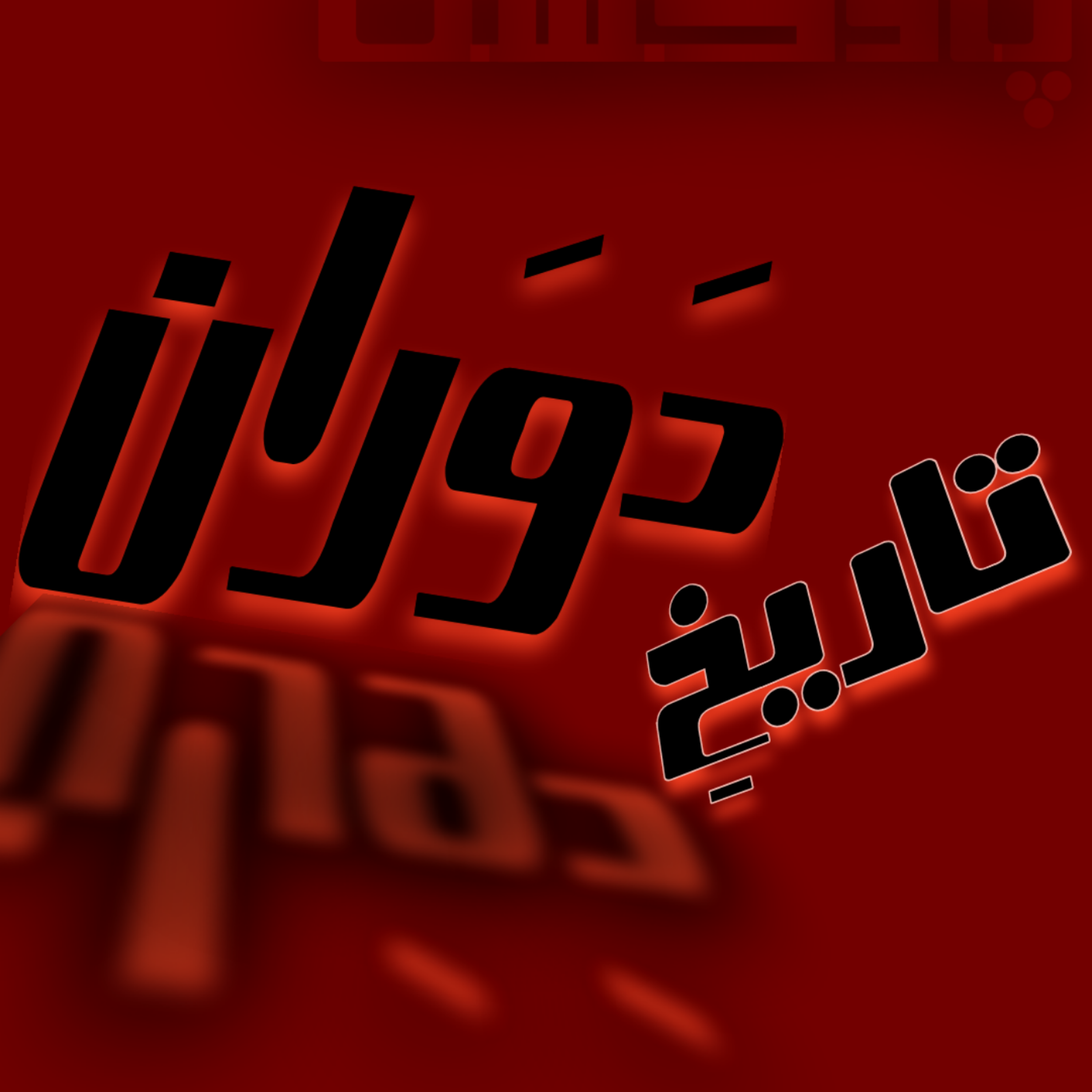 کاور پادکست تاریخ دَوَران - اپیزود 0 - مقدمه