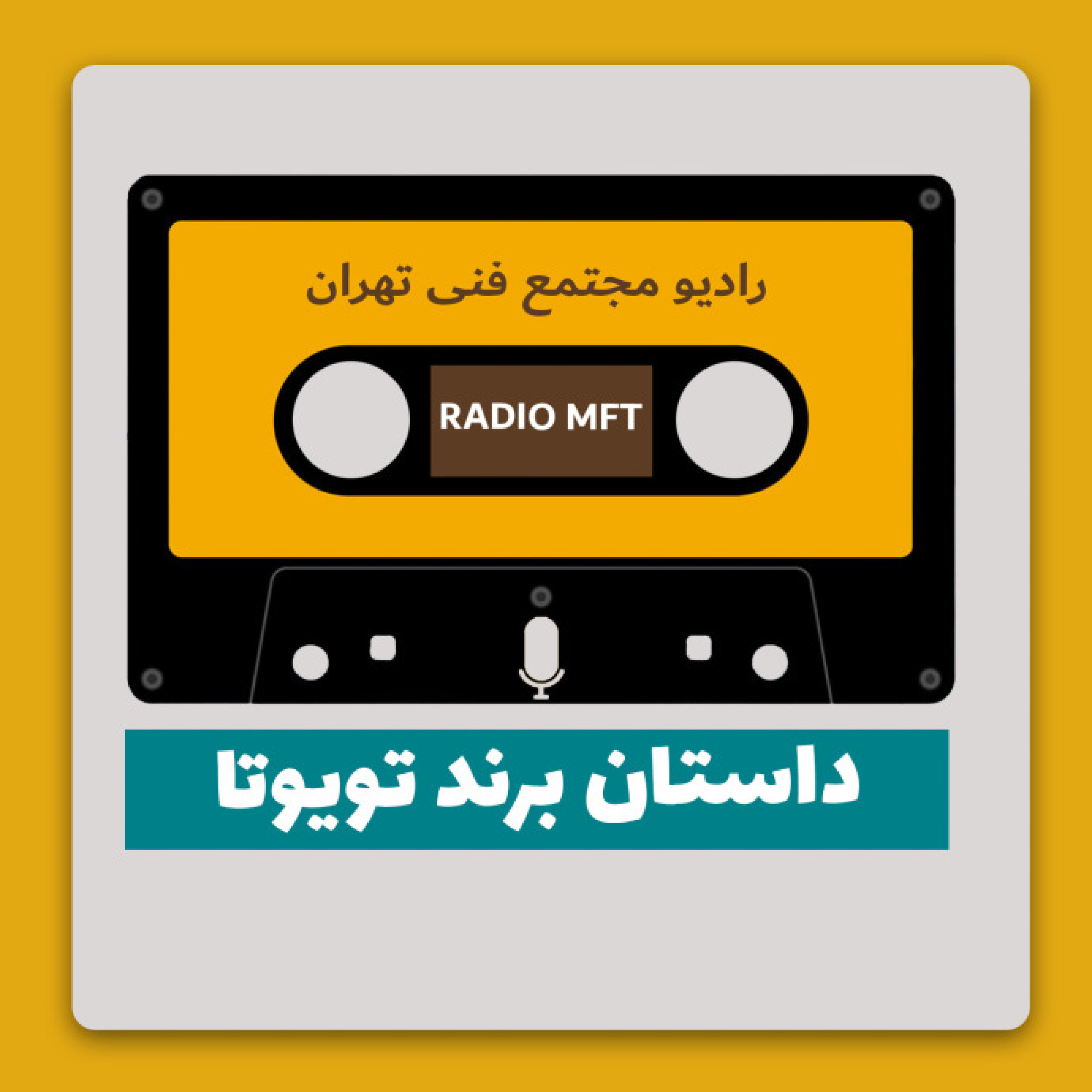داستان برند تویوتا