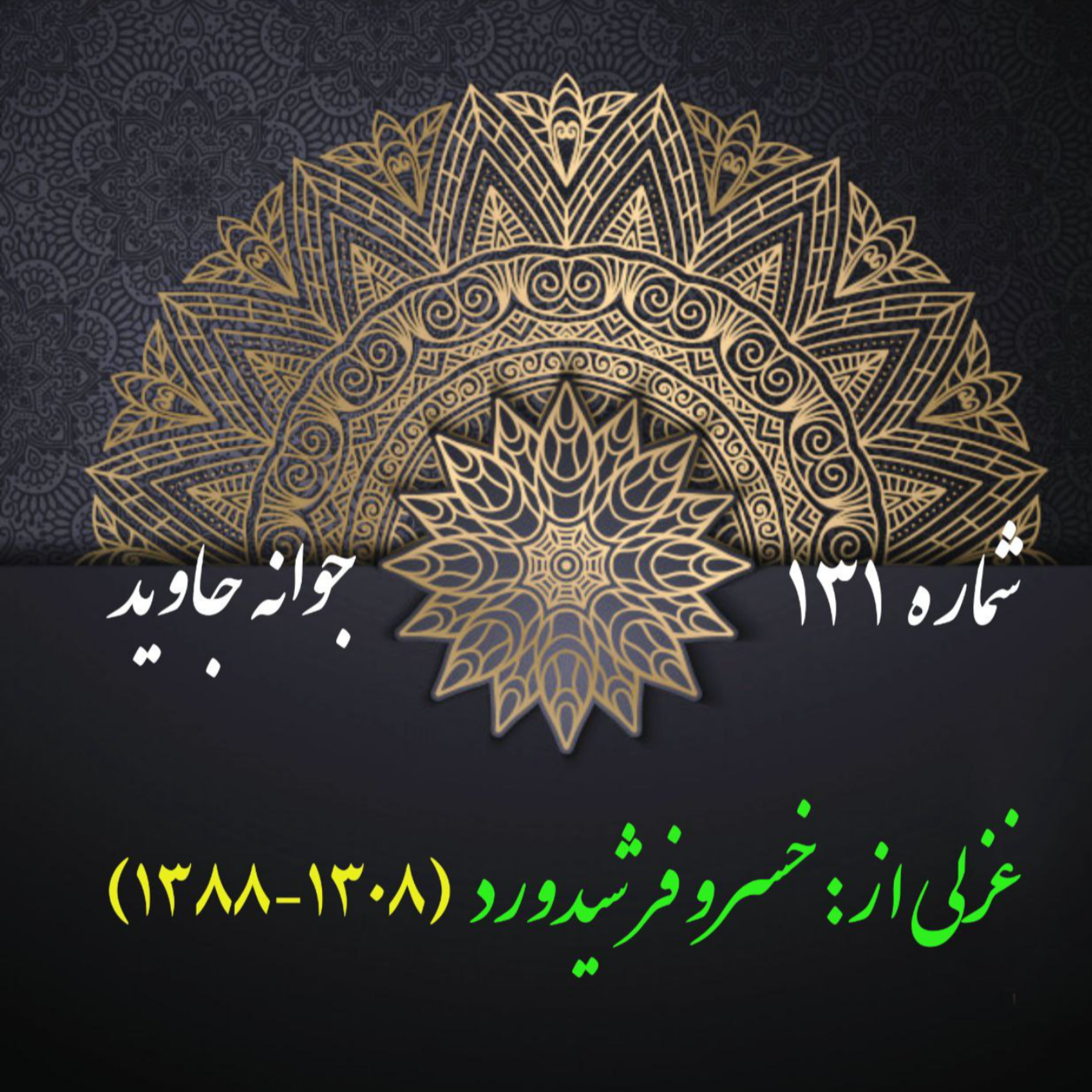 کاور شمارۀ 131 - غزلی از خسرو فرشیدورد