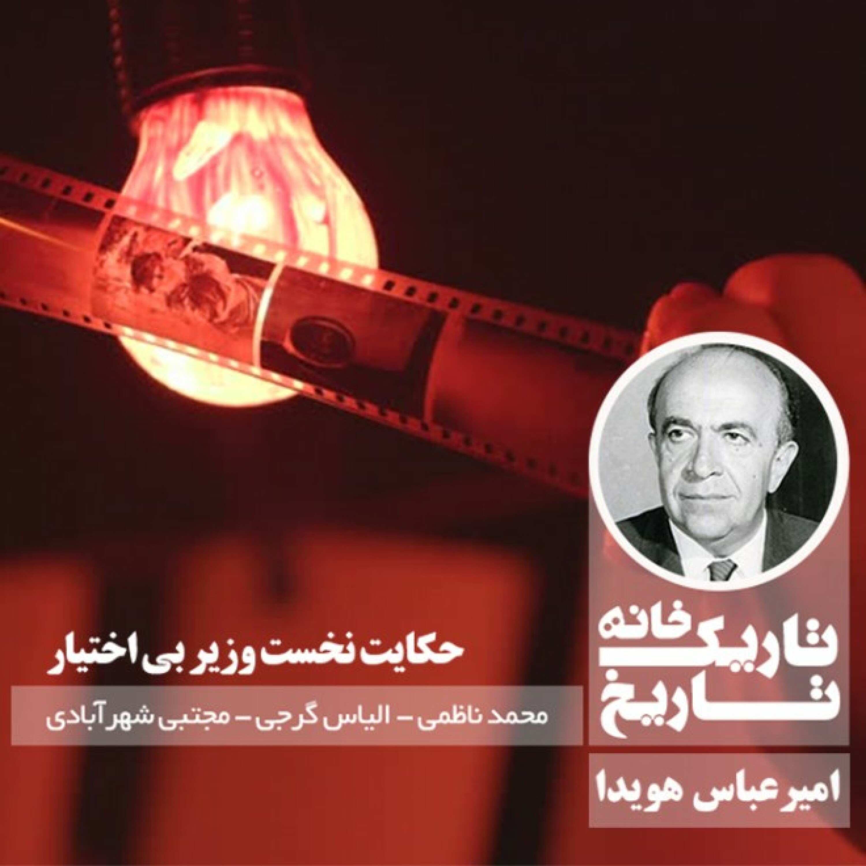 پادکست تاریکخانه تاریخ - امیرعباس هویدا ؛ حکایت نخست‌وزیر بی‌اختیار