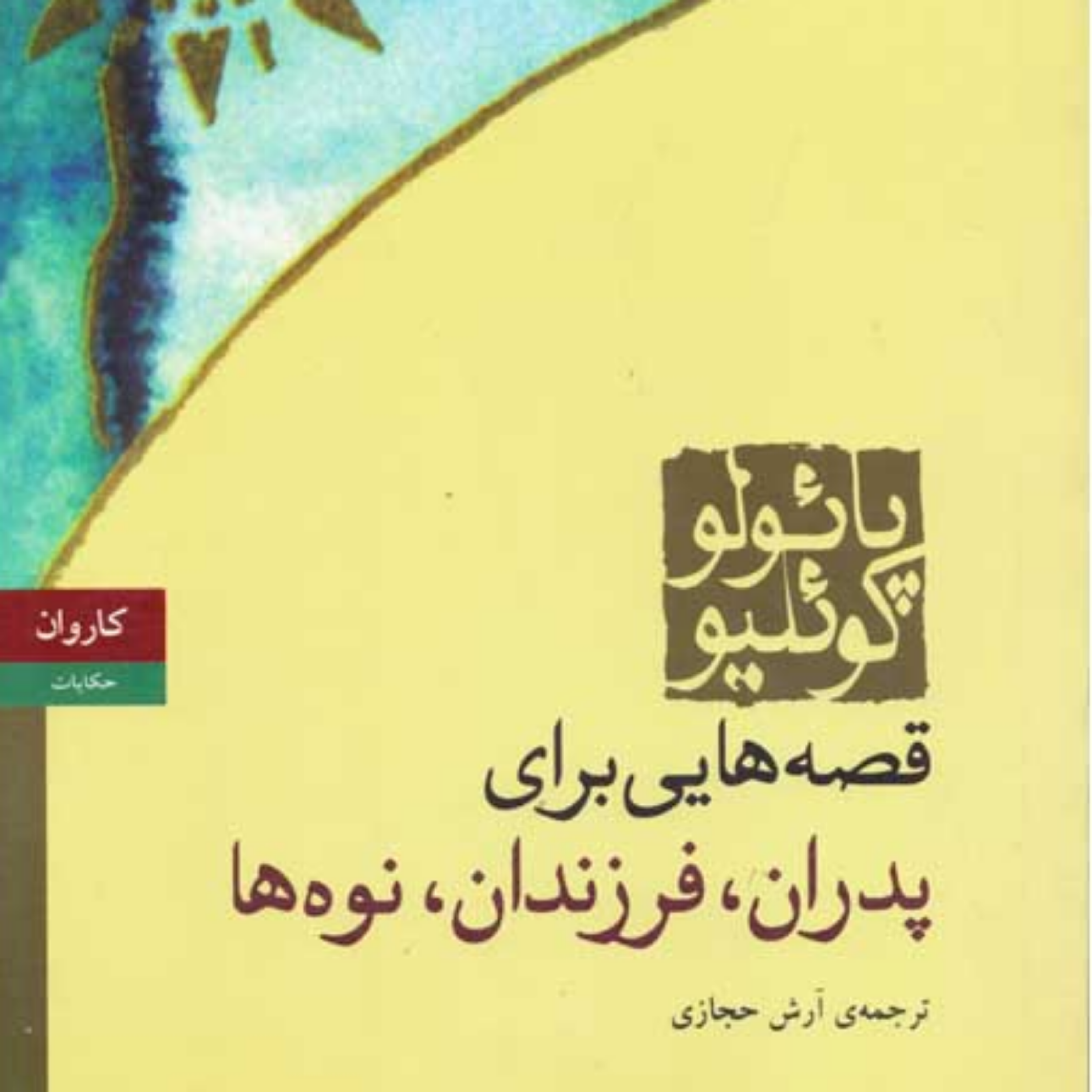 کاور قصه هایی برای پدران،فرزندان ونوه ها۱۲