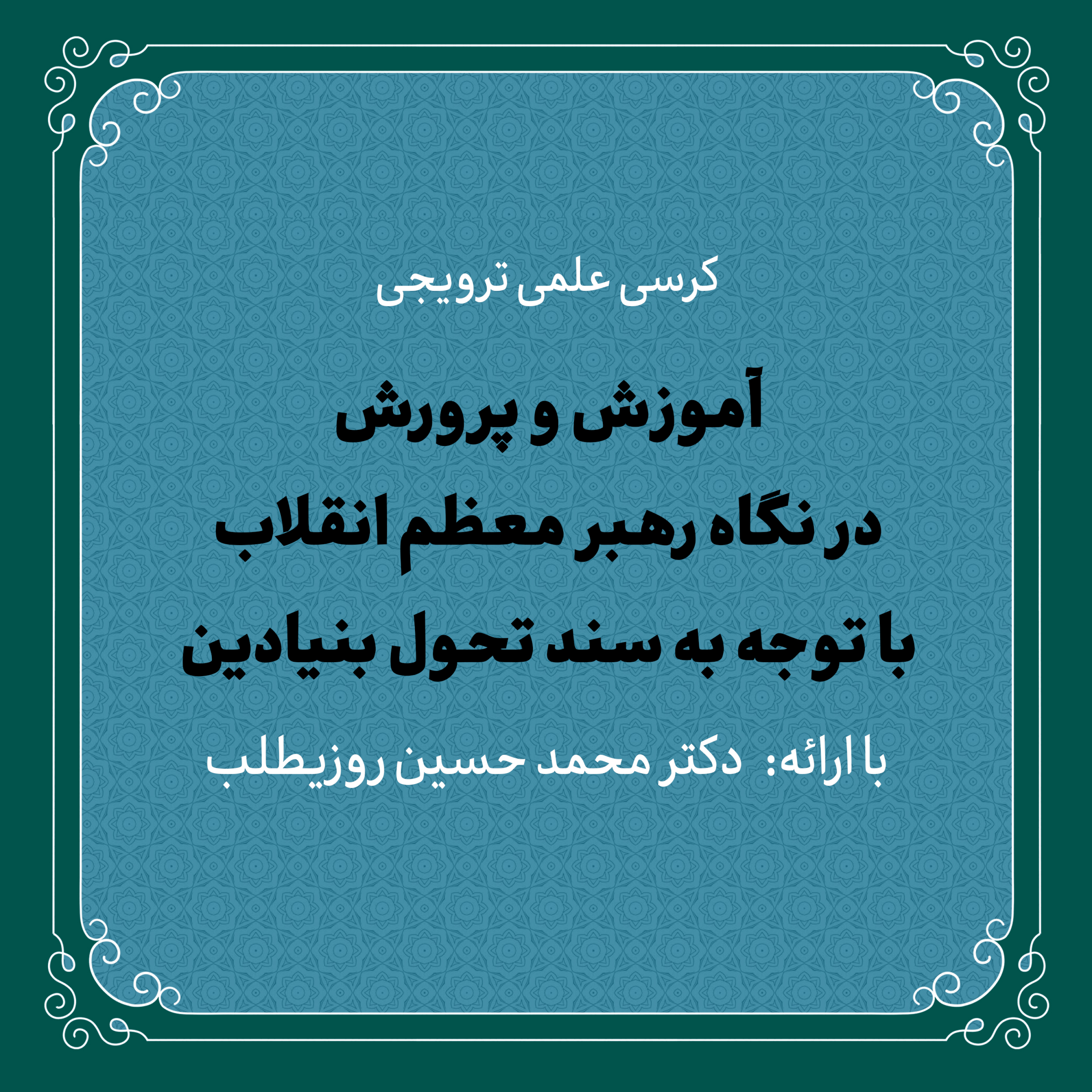 کاور کرسی علمی «آموزش و پرورش در نگاه رهبر انقلاب با توجه به سند تحول بنیادین» | دکتر روزیطلب