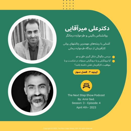 فصل سه. اپیزود ۴ . آشنایی با تله‌های روانی شایع میان کارآفرینان. شناسایی ریشه‌های شکل گیری ویژگیهای اخلاقی.