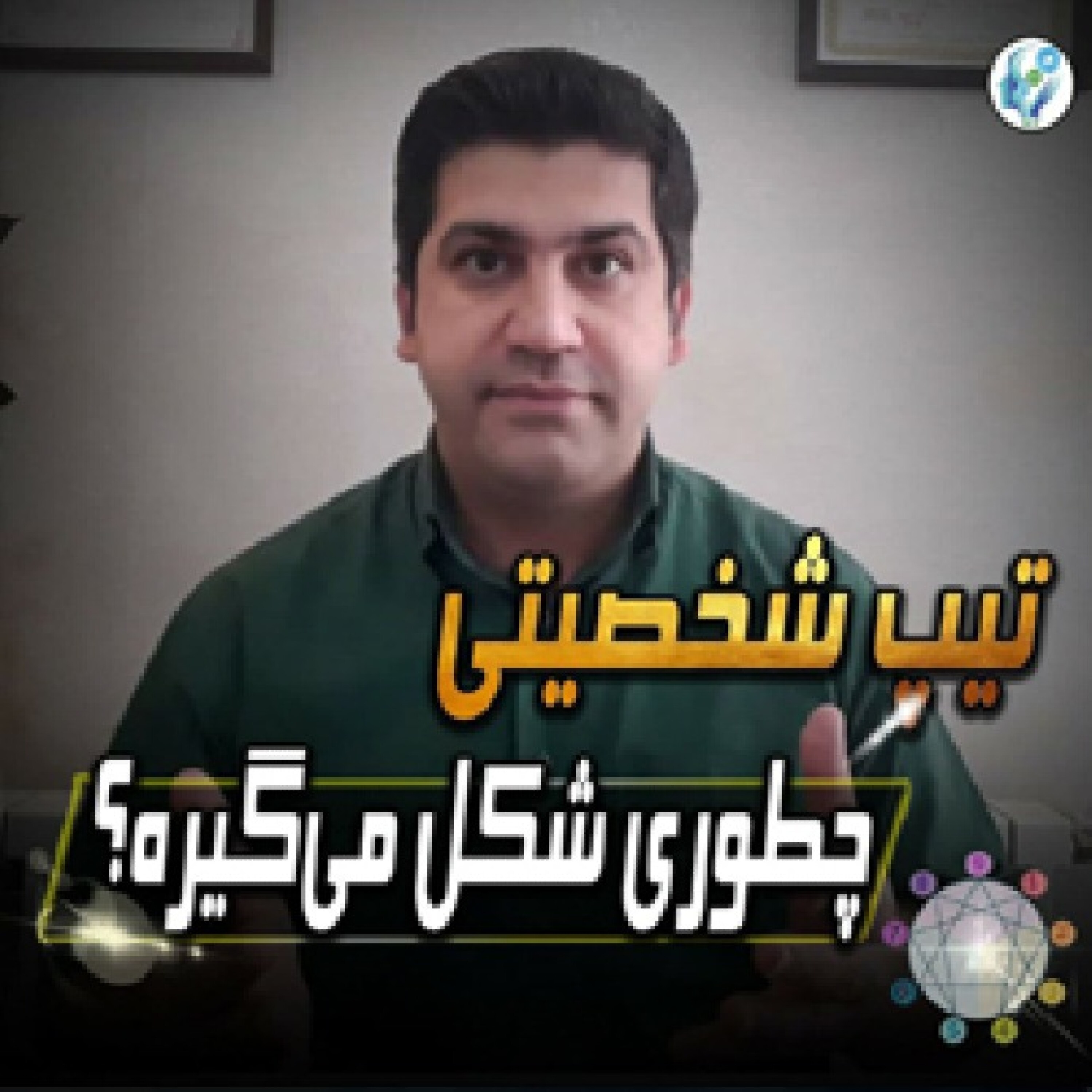 کاور تیپ شخصیتی چطوری شکل میگیره؟
