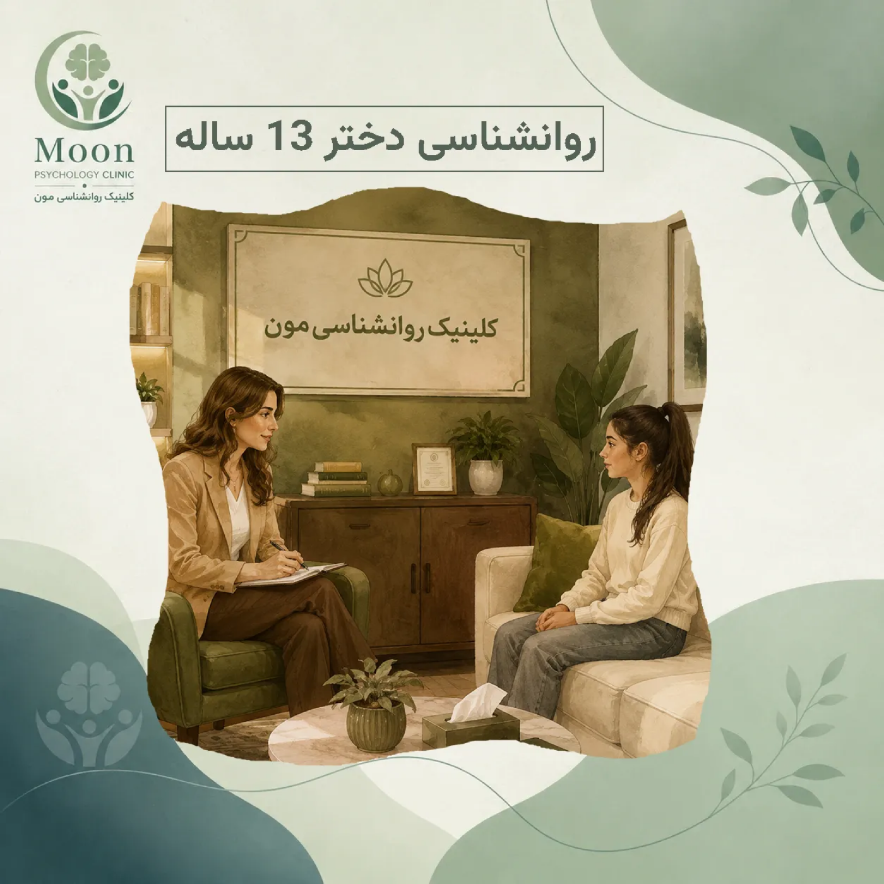 کاور روانشناسی دختر 13 ساله