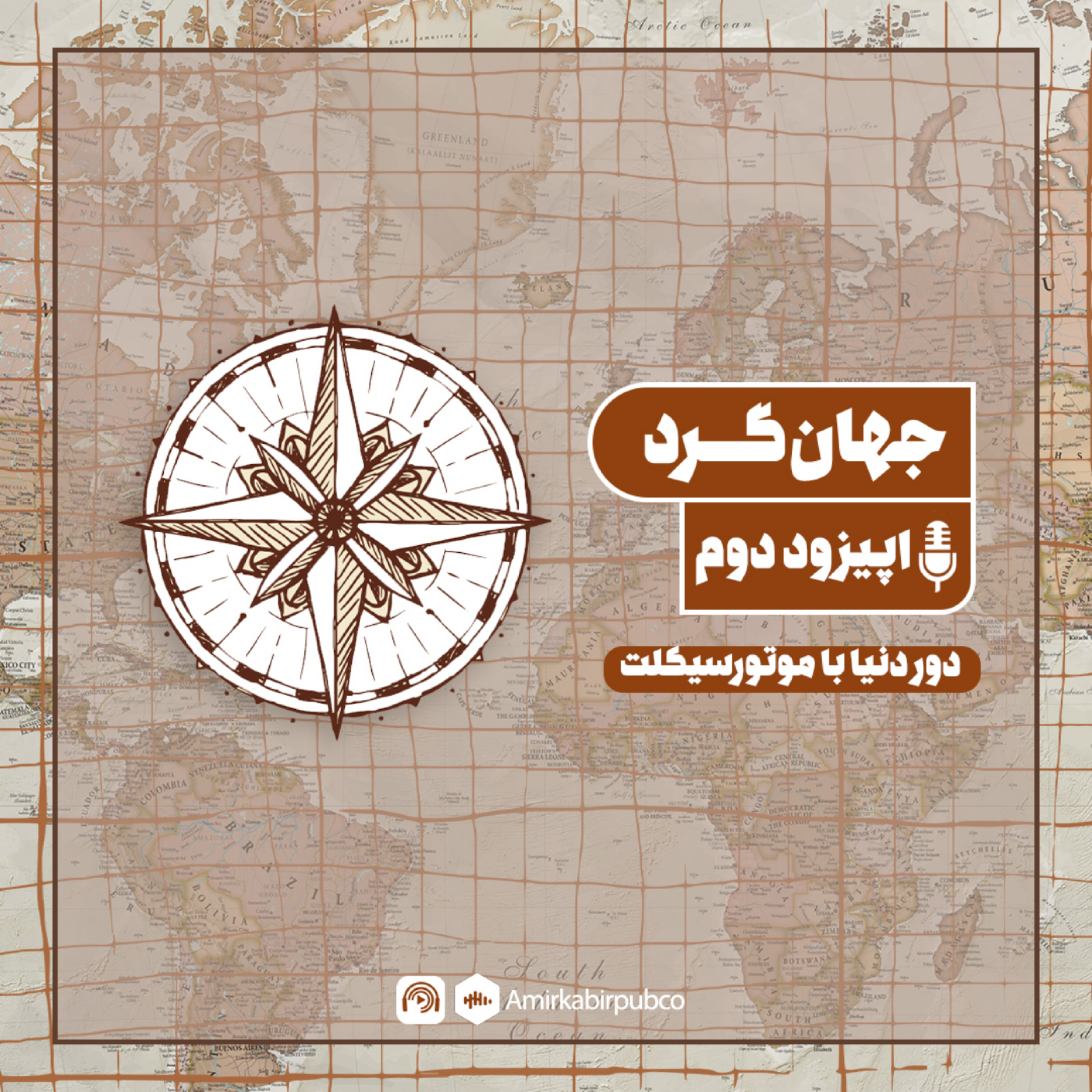کاور جهانگرد - قسمت 2 - دور دنیا با موتورسیکلت