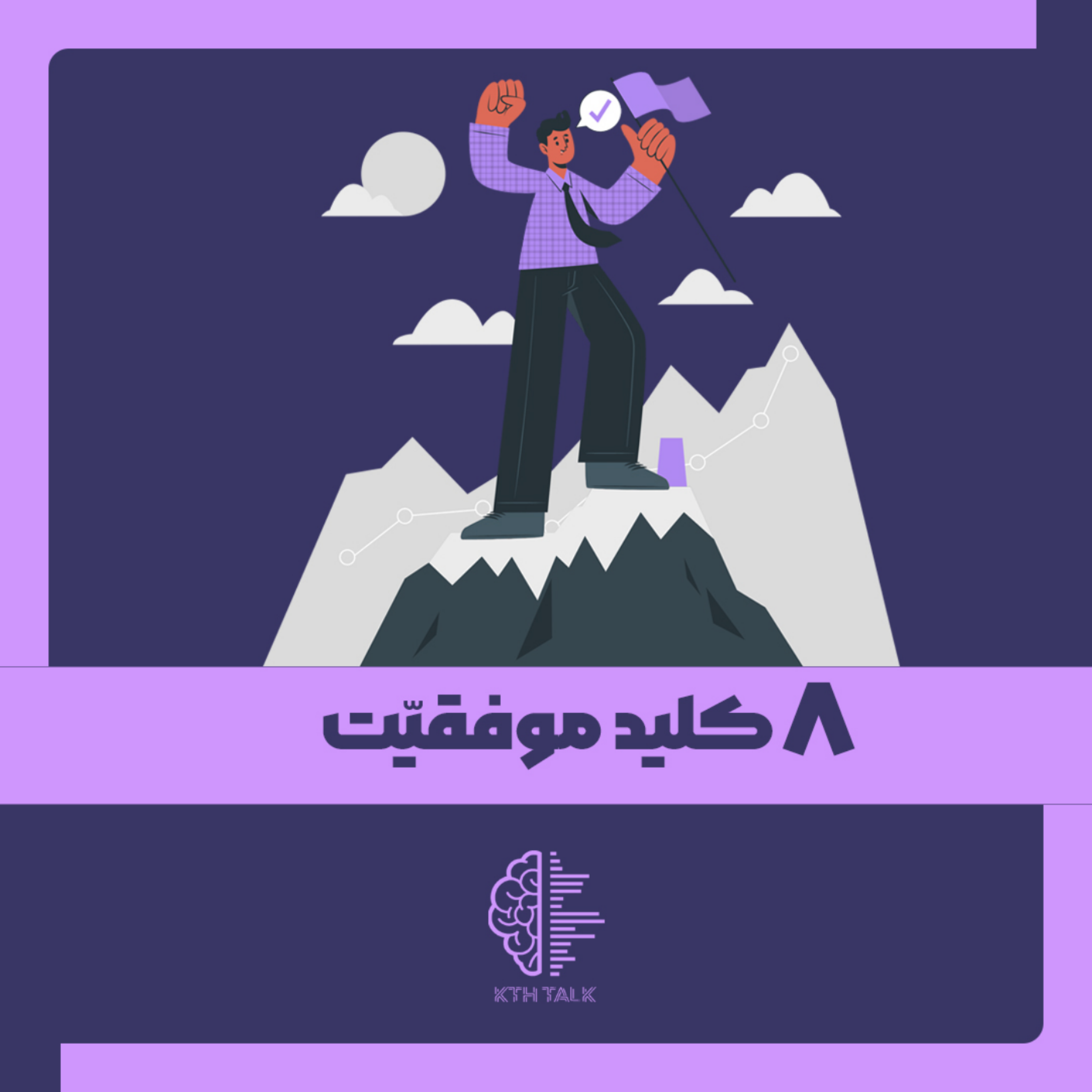 کاور 8 کلید موفقیت