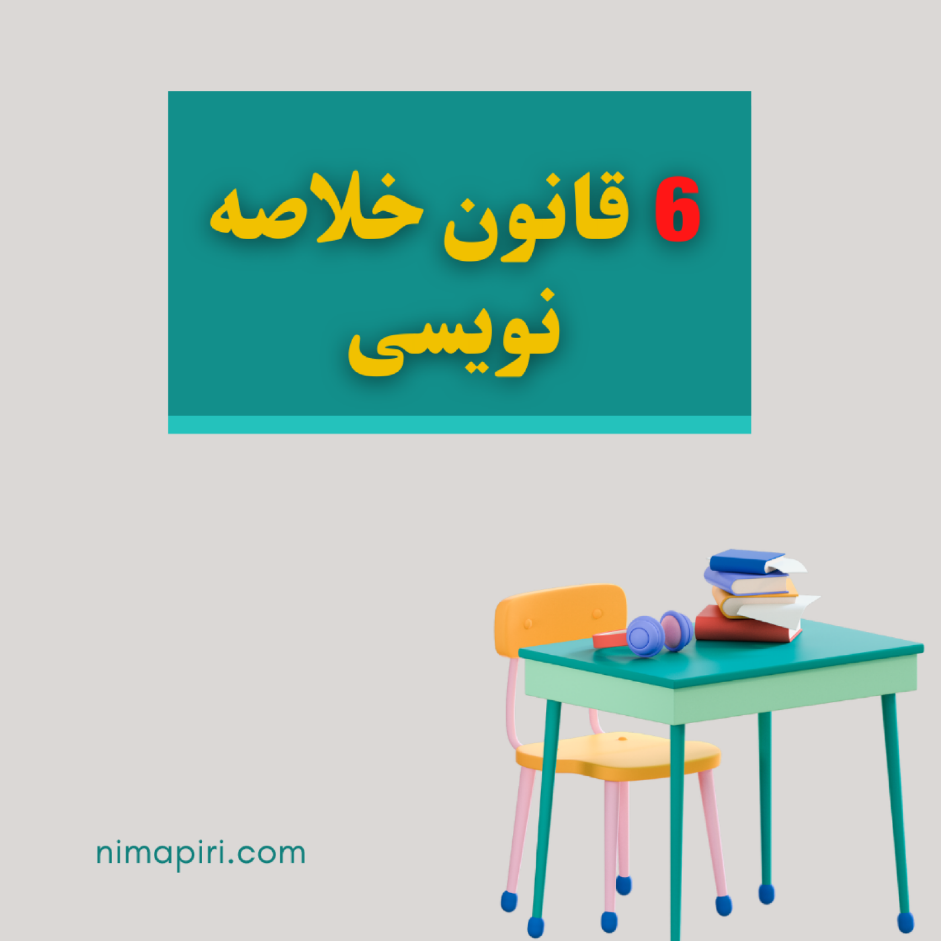 کاور خلاصه نویسی آره یا نه؟+6قانون خلاصه نویسی کنکور