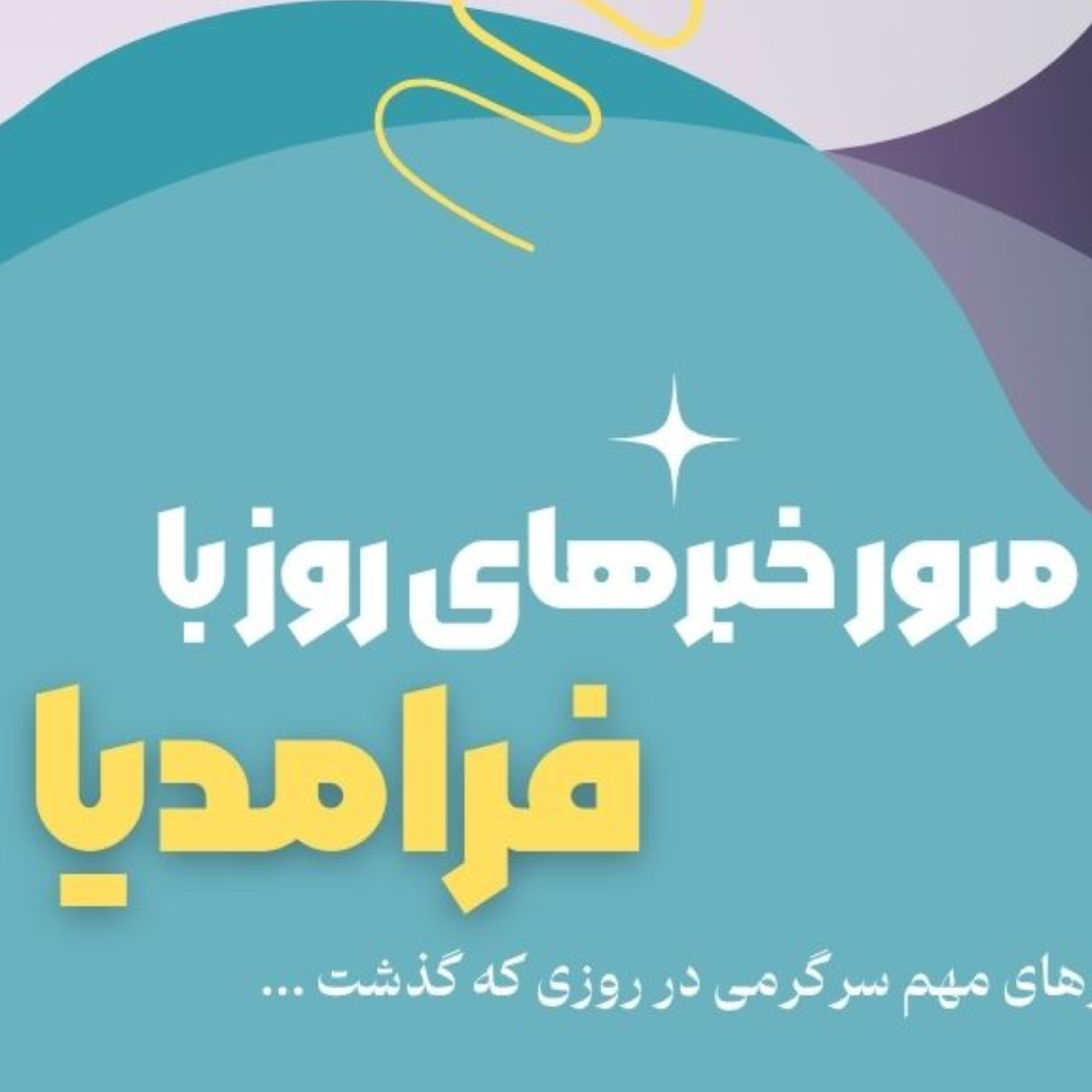 کاور مرور دنیای سرگرمی جهان؛ نوزدهم تیر