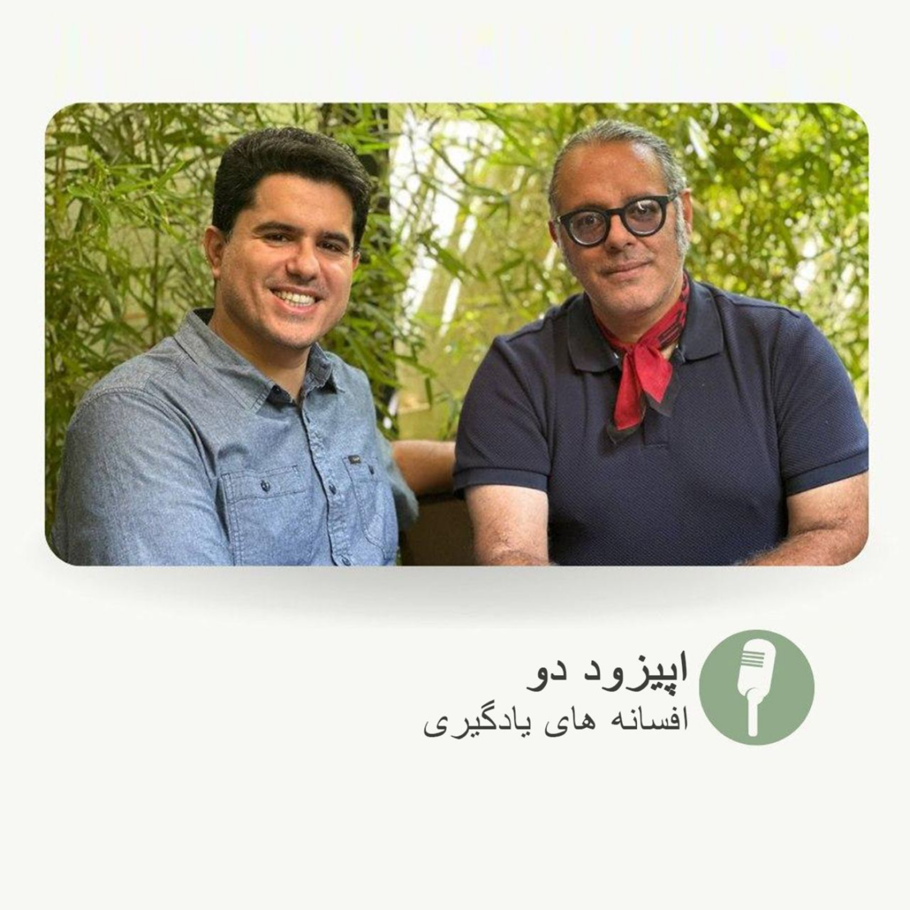 کاور اپیزود 2 - فصل 1- افسانه های آموزش- سبک های یادگیری و اثر جنسیت بر یادگیری