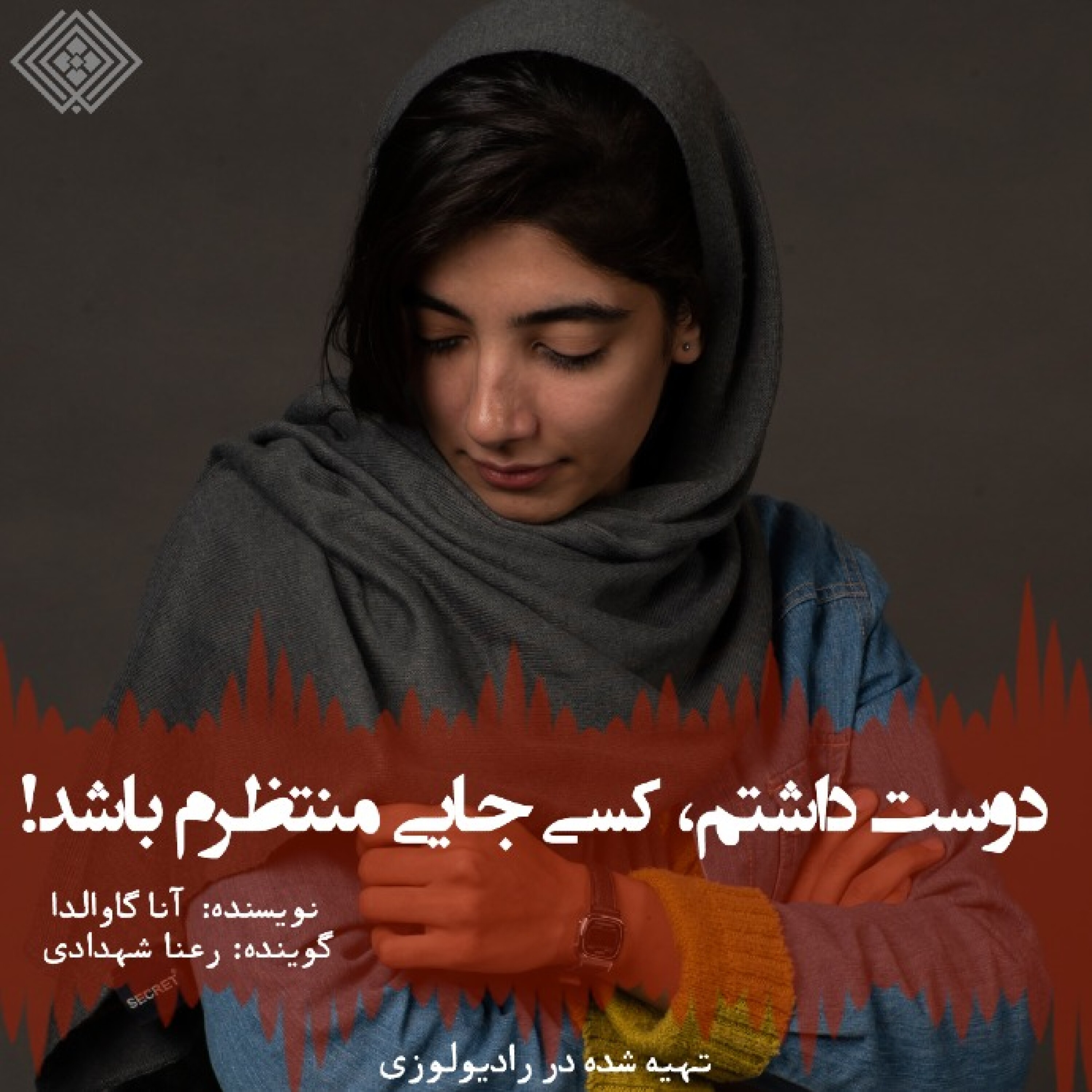 ? رادیولوزی، دوست داشتم کسی جایی منتظرم باشد