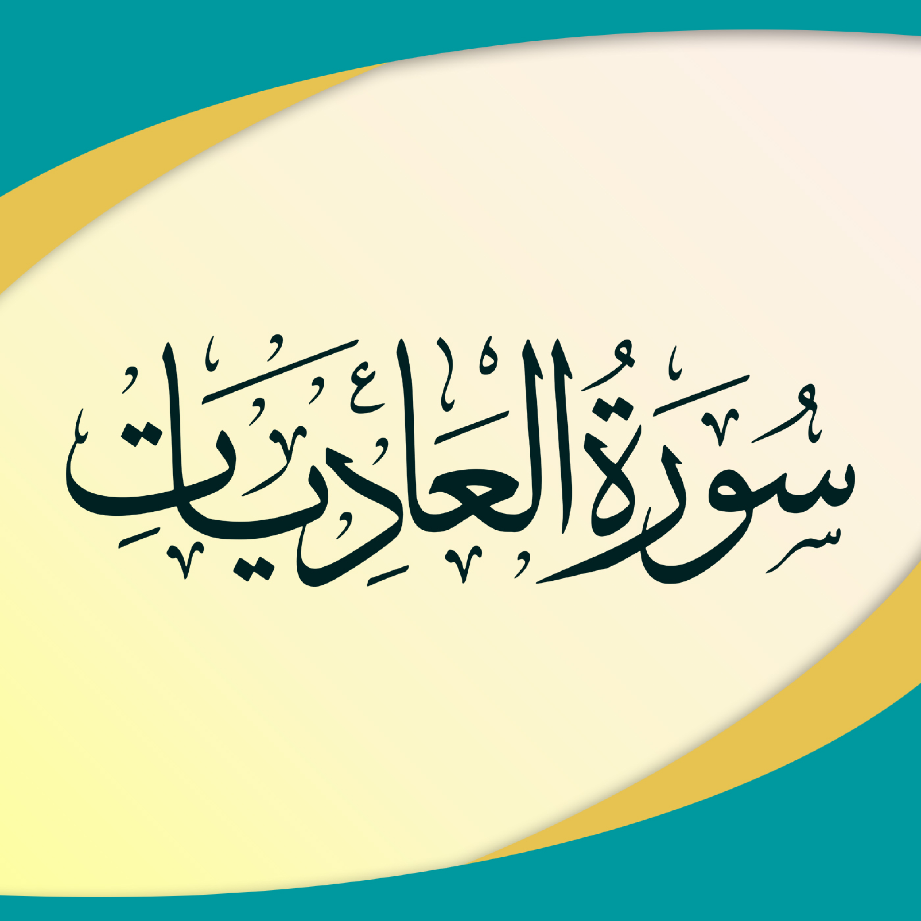 کاور تدبر در سوره عادیات