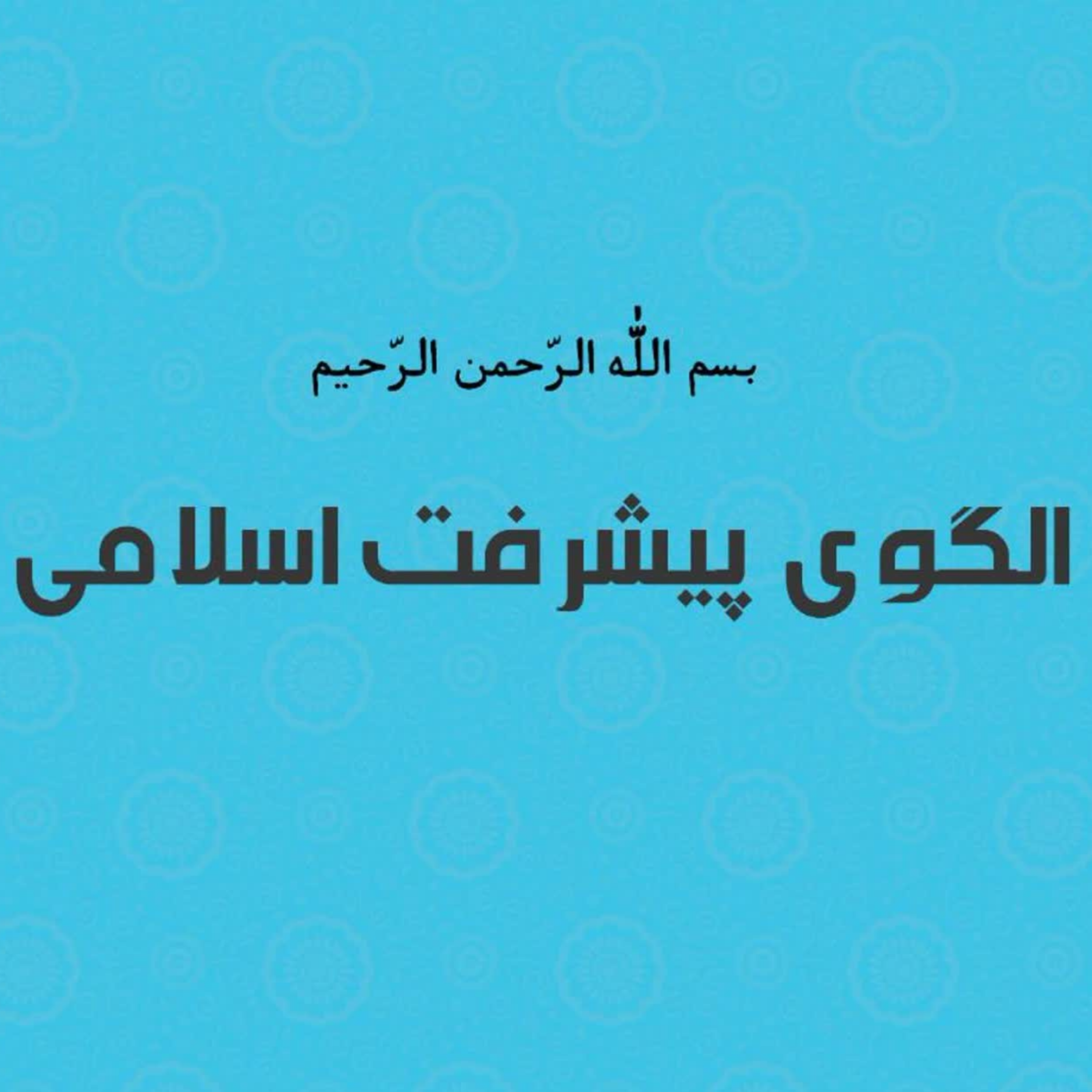کاور فقه البیان