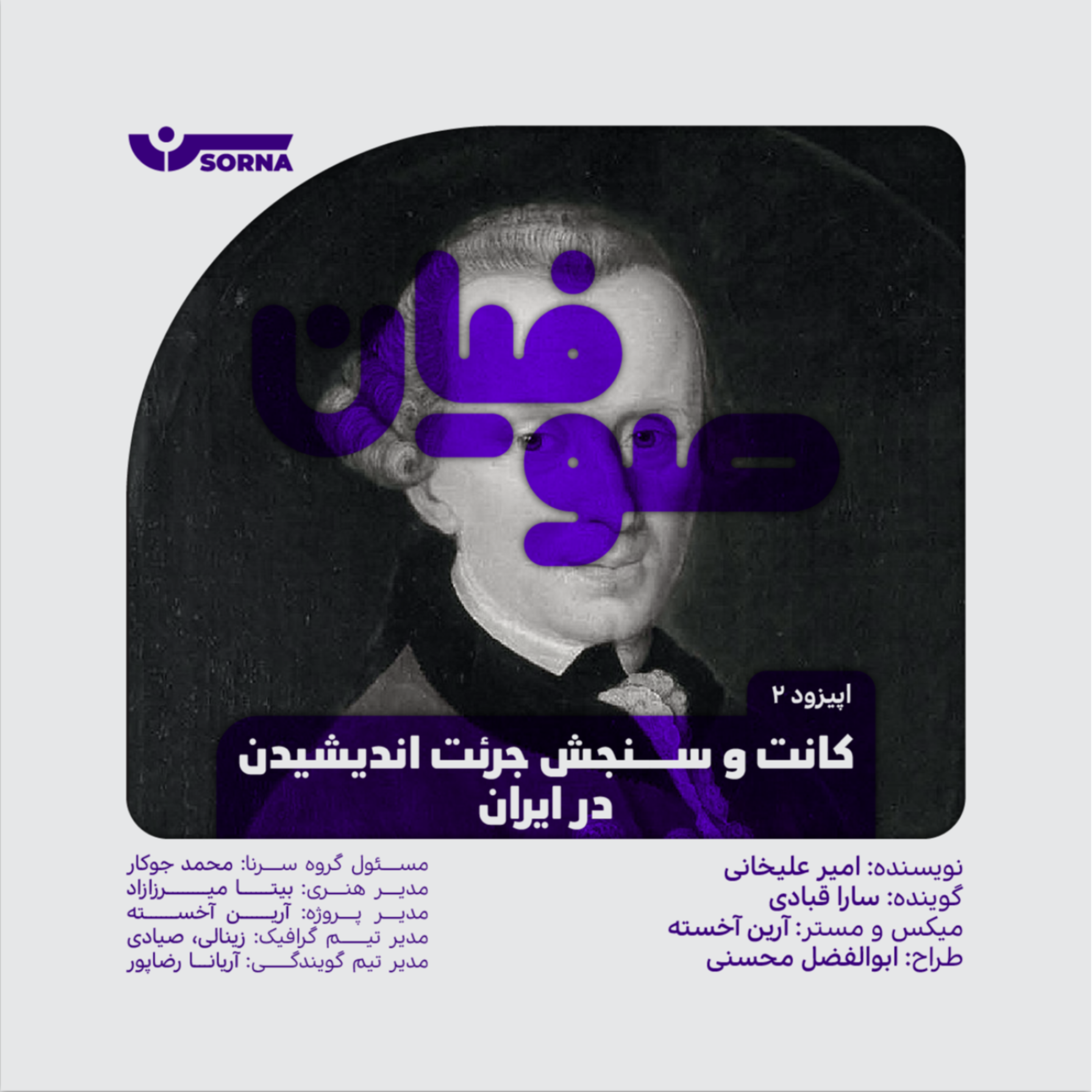 کاور صوفیان/کانت و سنجش جرئت اندیشیدن در ایران