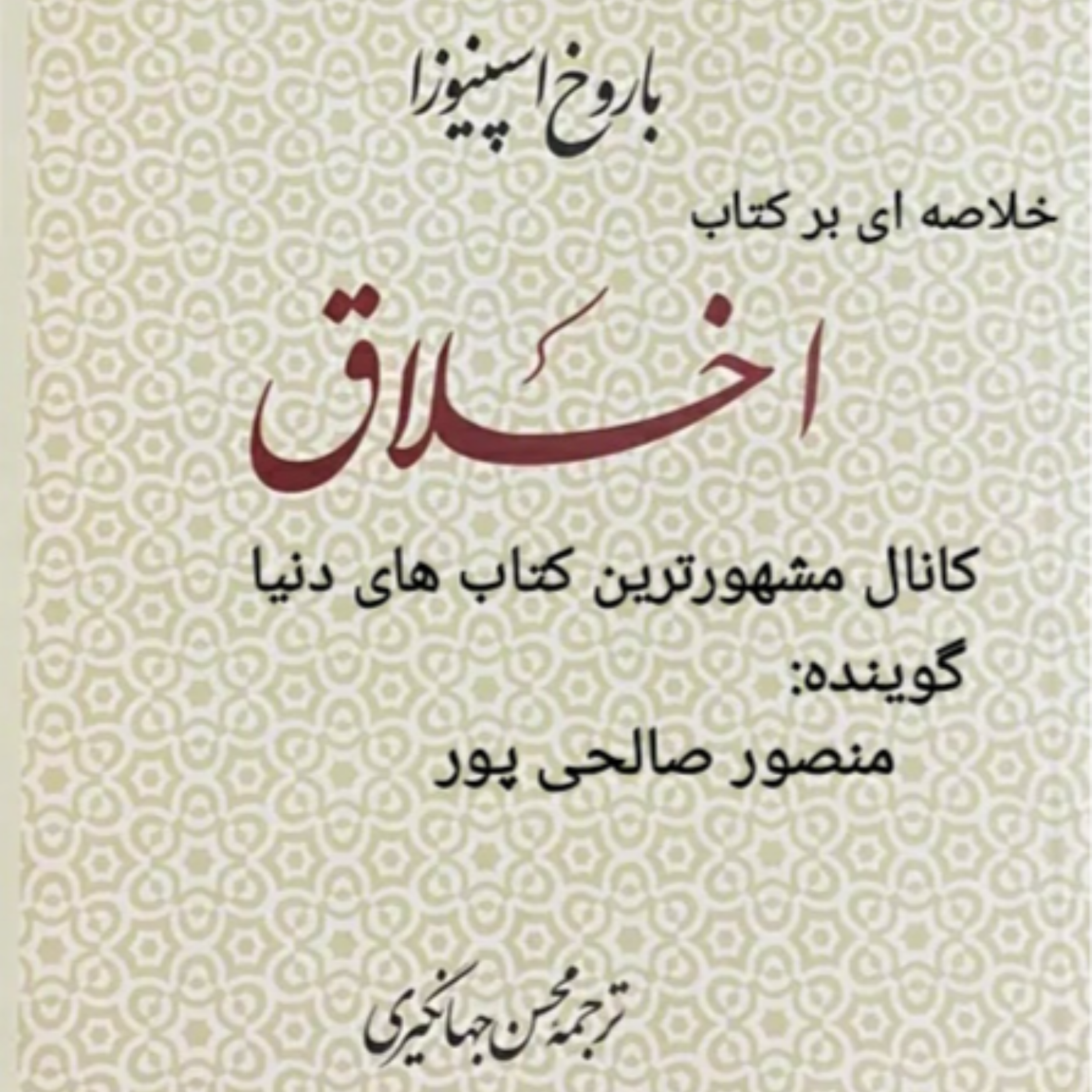 کاور کتاب اخلاق اسپینوزا