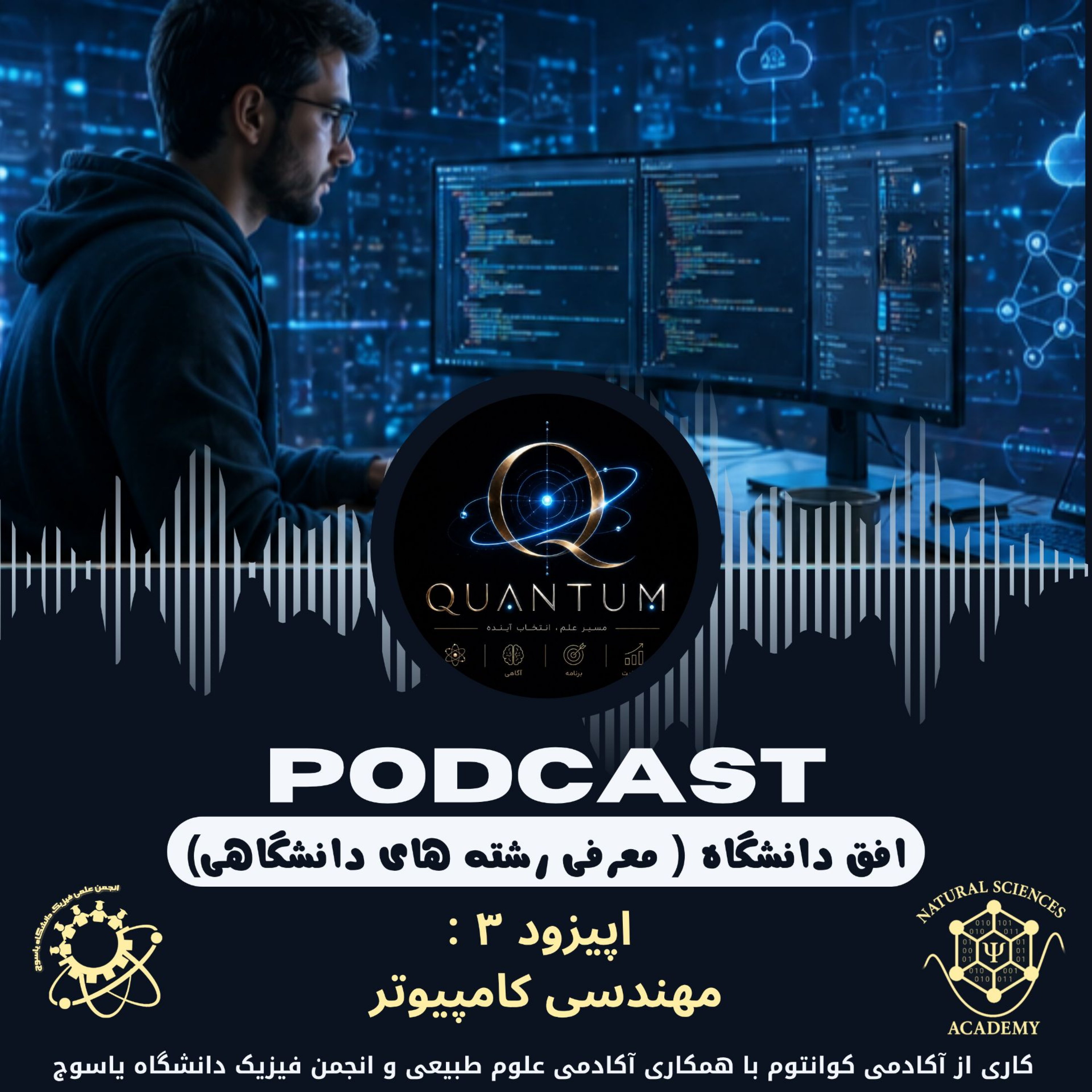 کاور اپیزود 3 مهندسی کامپیوتر