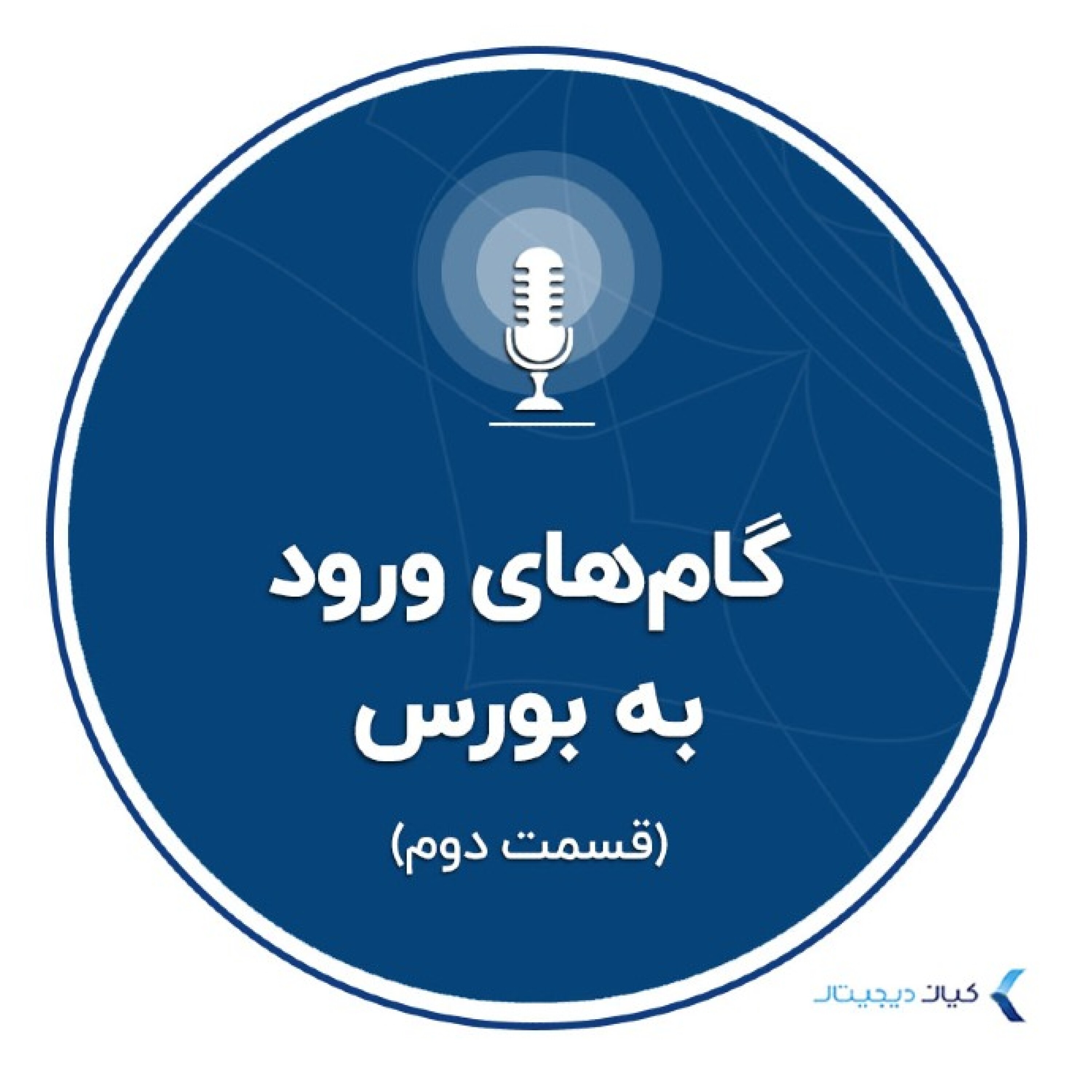 کاور سرمایهگذاری به زبان ساده - گامهای ورود به بورس - قسمت دوم