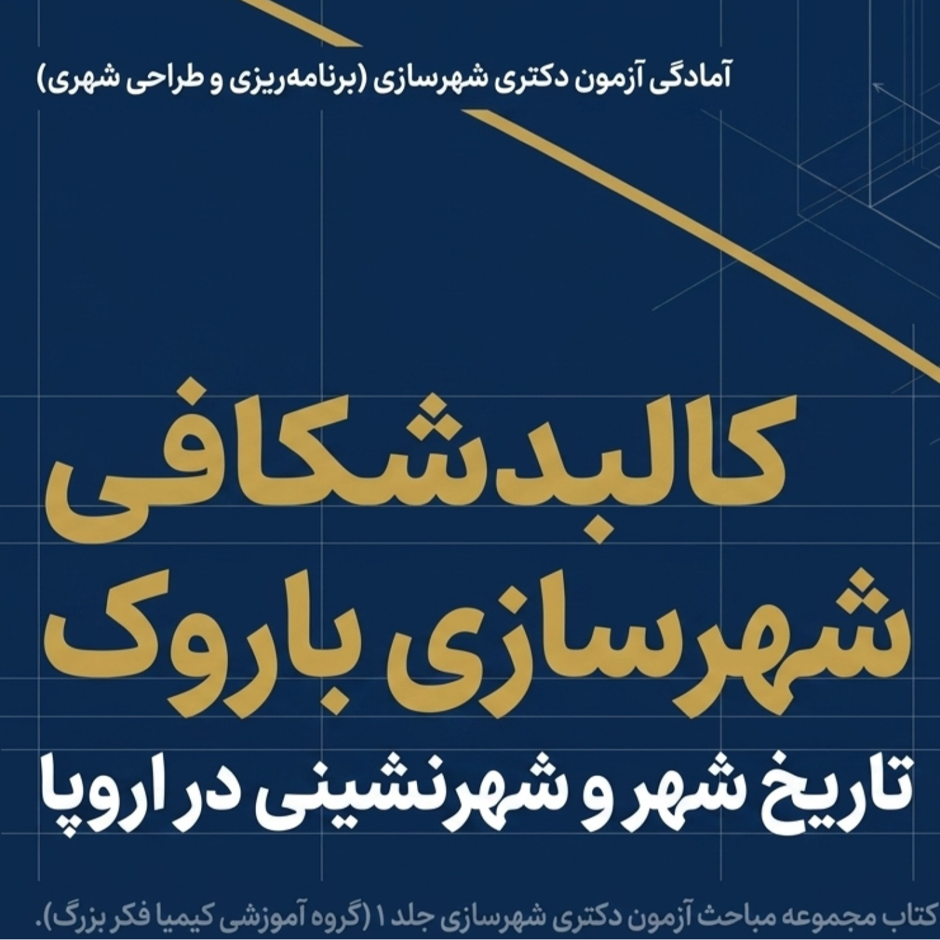 کاور فصل اول قسمت پنجم | تاریخ شهر و شهرسازی جهان | باروک